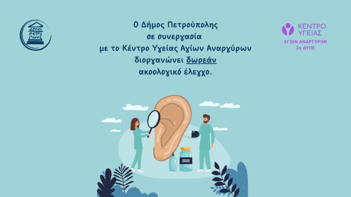Δωρεάν Ακοολογικός Έλεγχος στα Κ.Α.Π.Η. Πετρούπολης για κάθε δημότη
