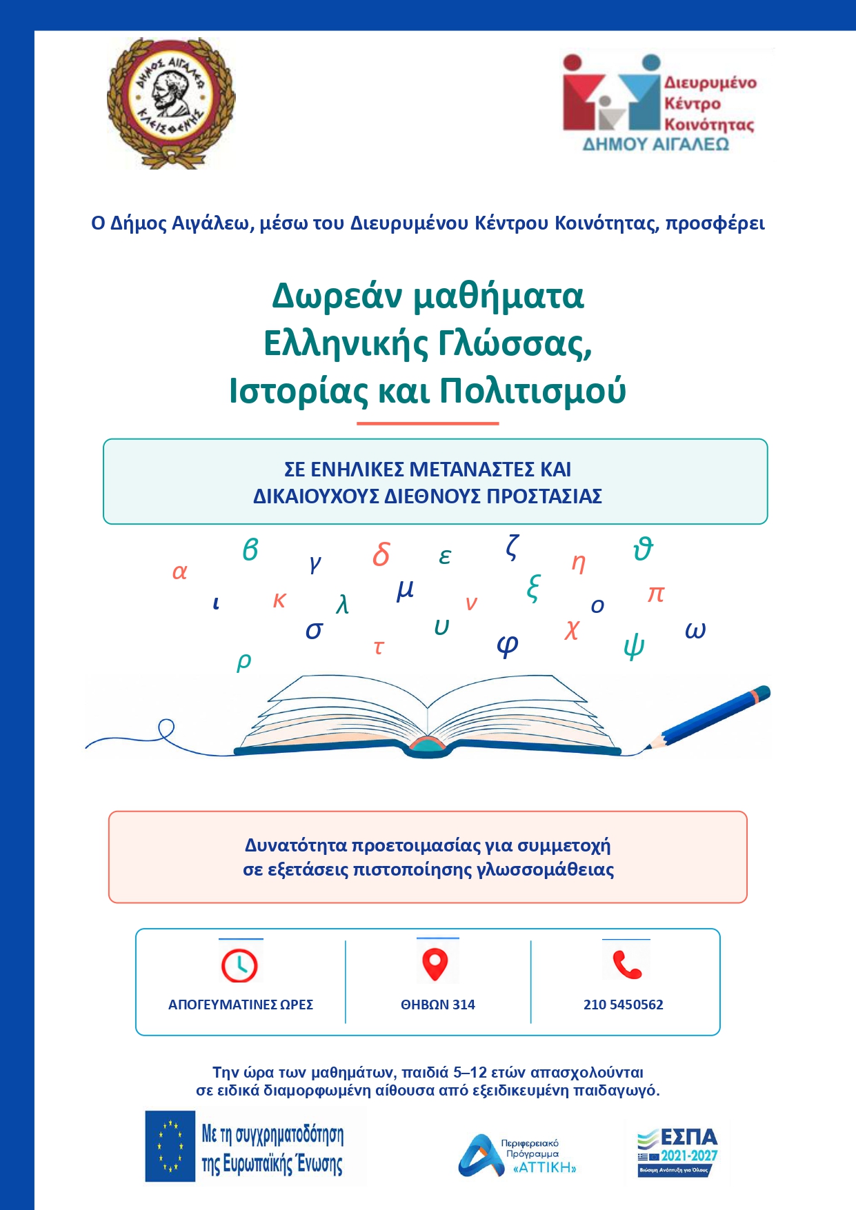 Δωρεάν Μαθήματα Ελληνικής Γλώσσας από το Διευρυμένο Κέντρο Κοινότητας Δήμου Αιγάλεω