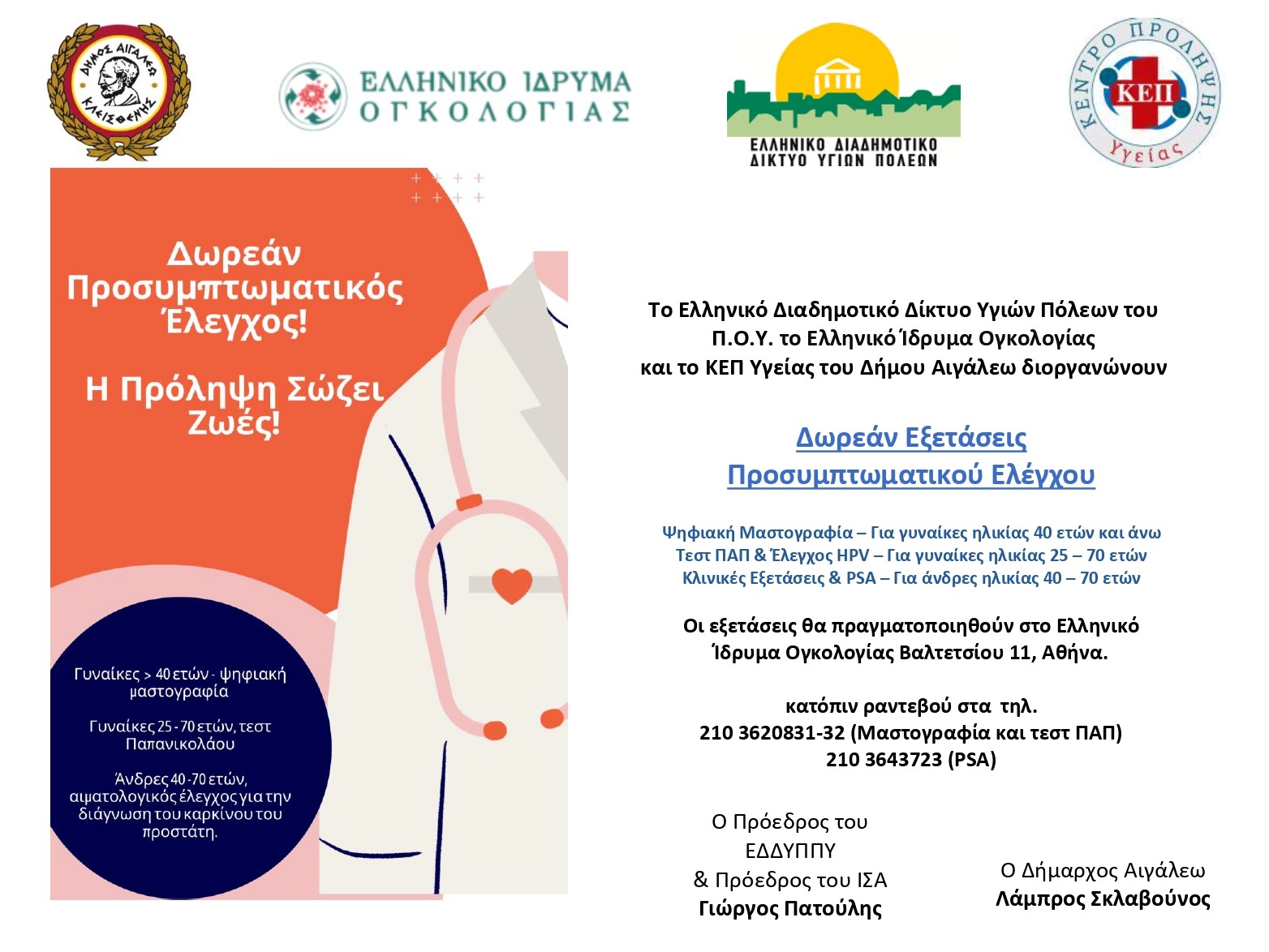 Δωρεάν Προσυμπτωματικός Έλεγχος για Γυναίκες και Άνδρες: Η Πρόληψη Σώζει Ζωές!