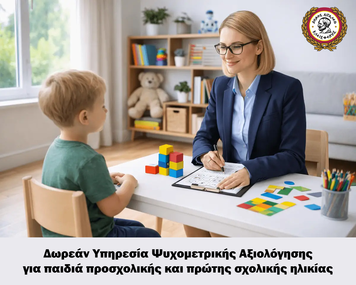  Νέα Δωρεάν Υπηρεσία Ψυχομετρικής Αξιολόγησης για παιδιά προσχολικής και πρώτης σχολικής ηλικίας από τον Δήμο Αιγάλεω