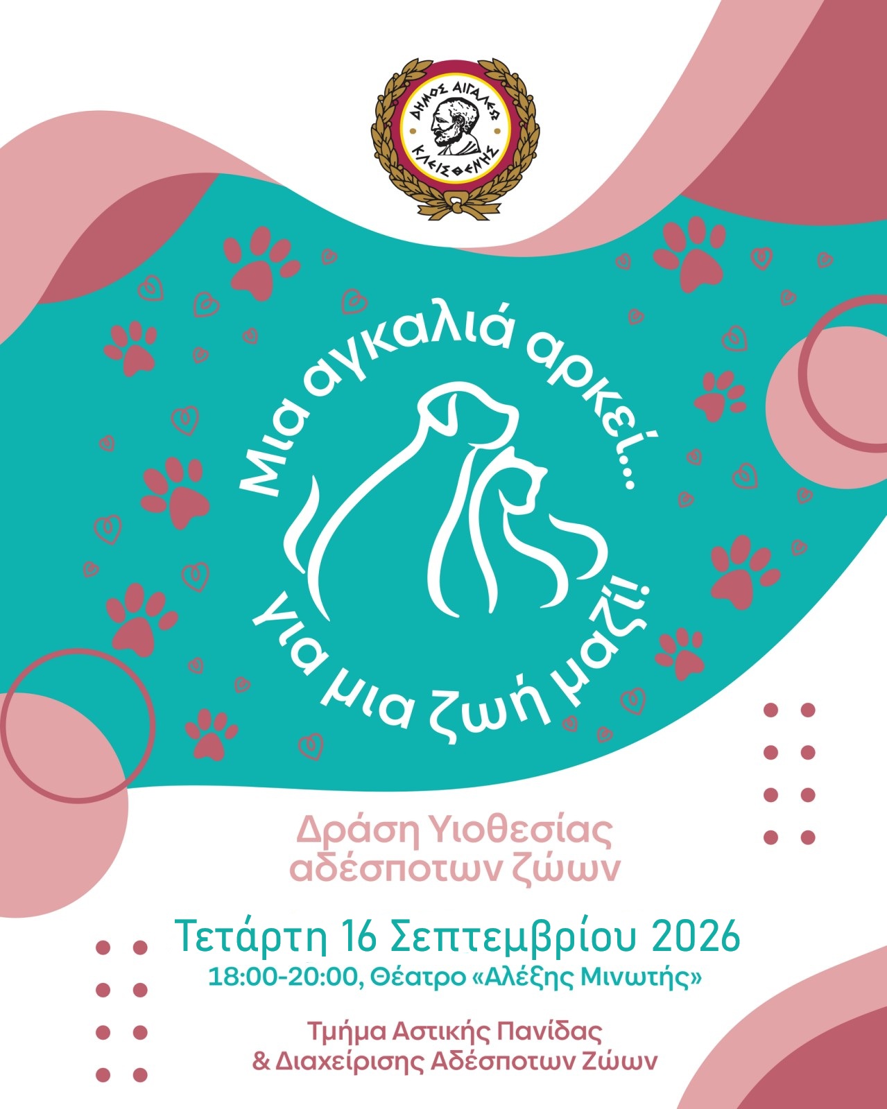 Δράση Υιοθεσίας Αδέσποτων Ζώων στο πλαίσιο της Πολιτιστικής Διαδρομής 2026, Αιγάλεω
