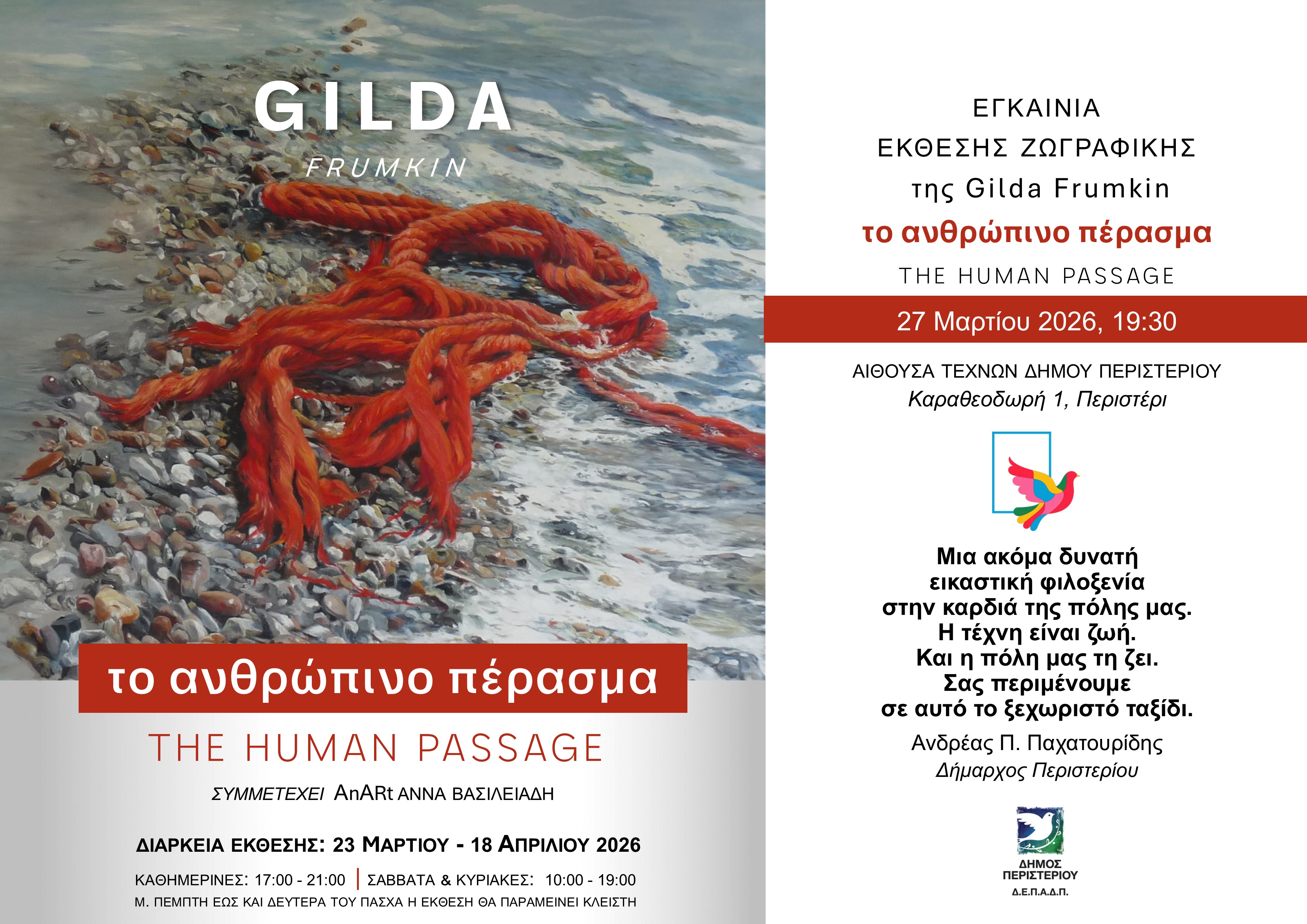 Έκθεση Ζωγραφικής της Gilda Frumkin «Το Ανθρώπινο Πέρασμα – The Human Passage»