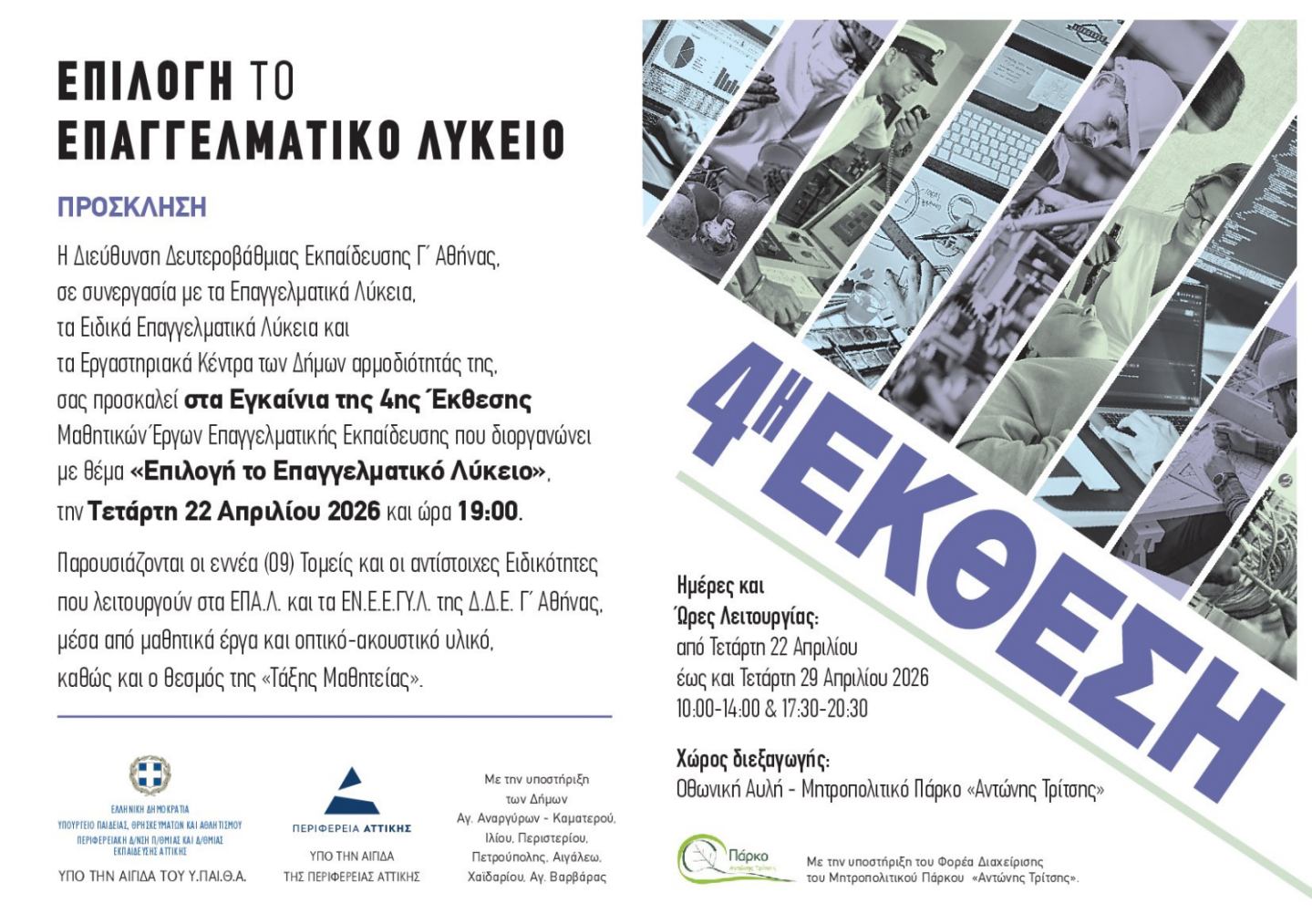 «Επιλογή το Επαγγελματικό Λύκειο», 4η Έκθεση Μαθητικών Έργων Επαγγελματικής Εκπαίδευσης