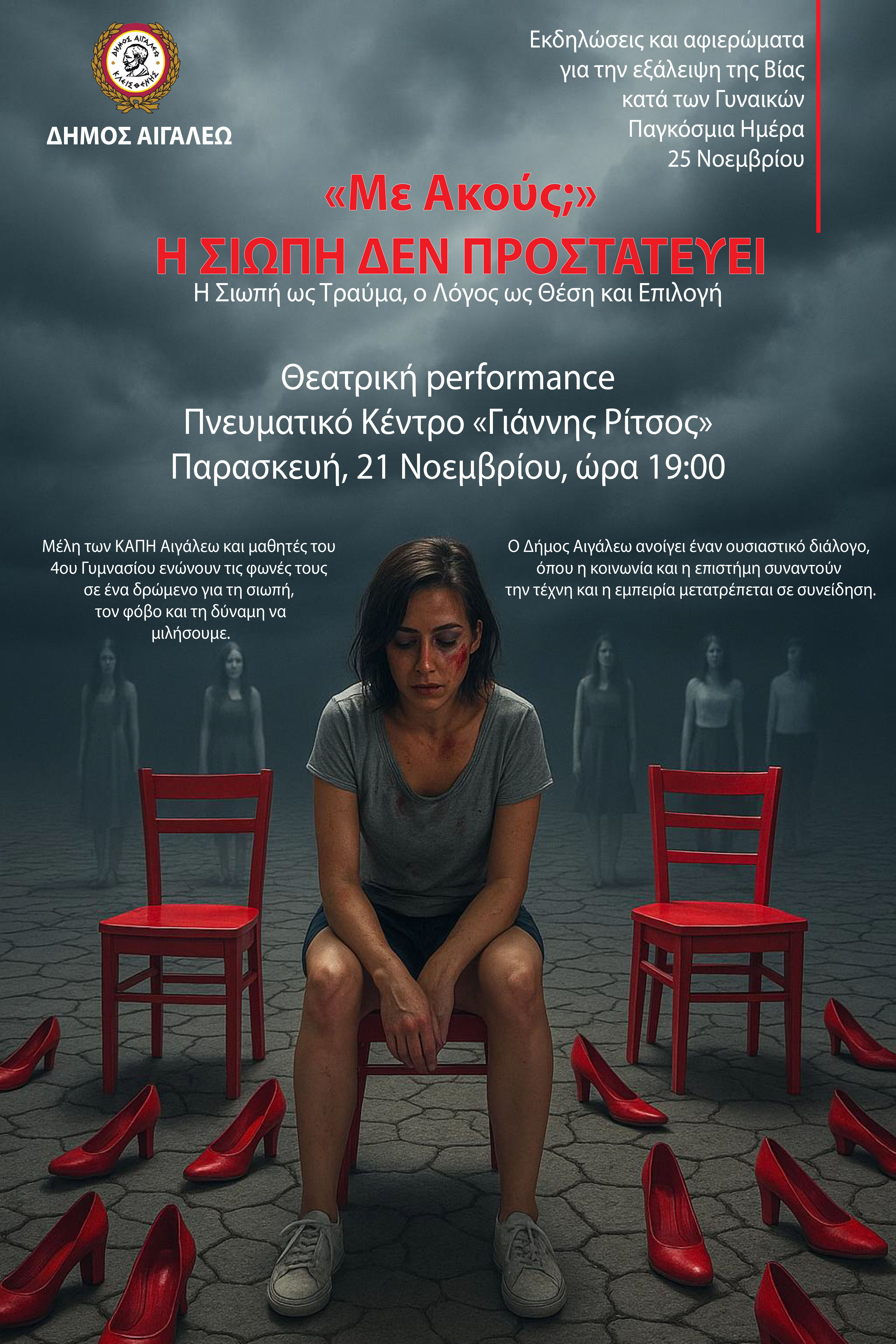 «Με ακούς; – Η Σιωπή δεν προστατεύει, η φωνή ελευθερώνει»