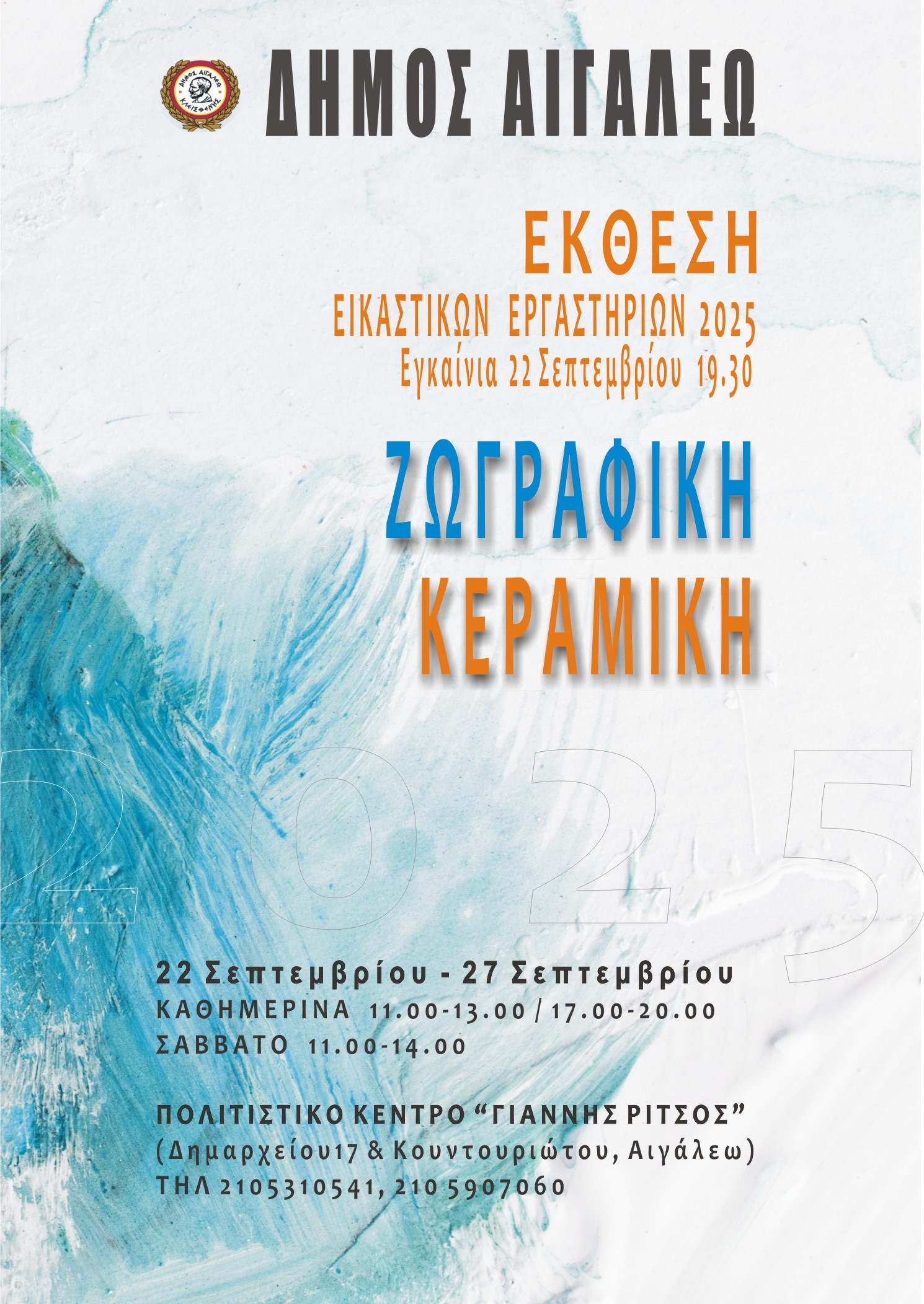  «Έκθεση των Εικαστικών Εργαστηρίων του Δήμου Αιγάλεω»