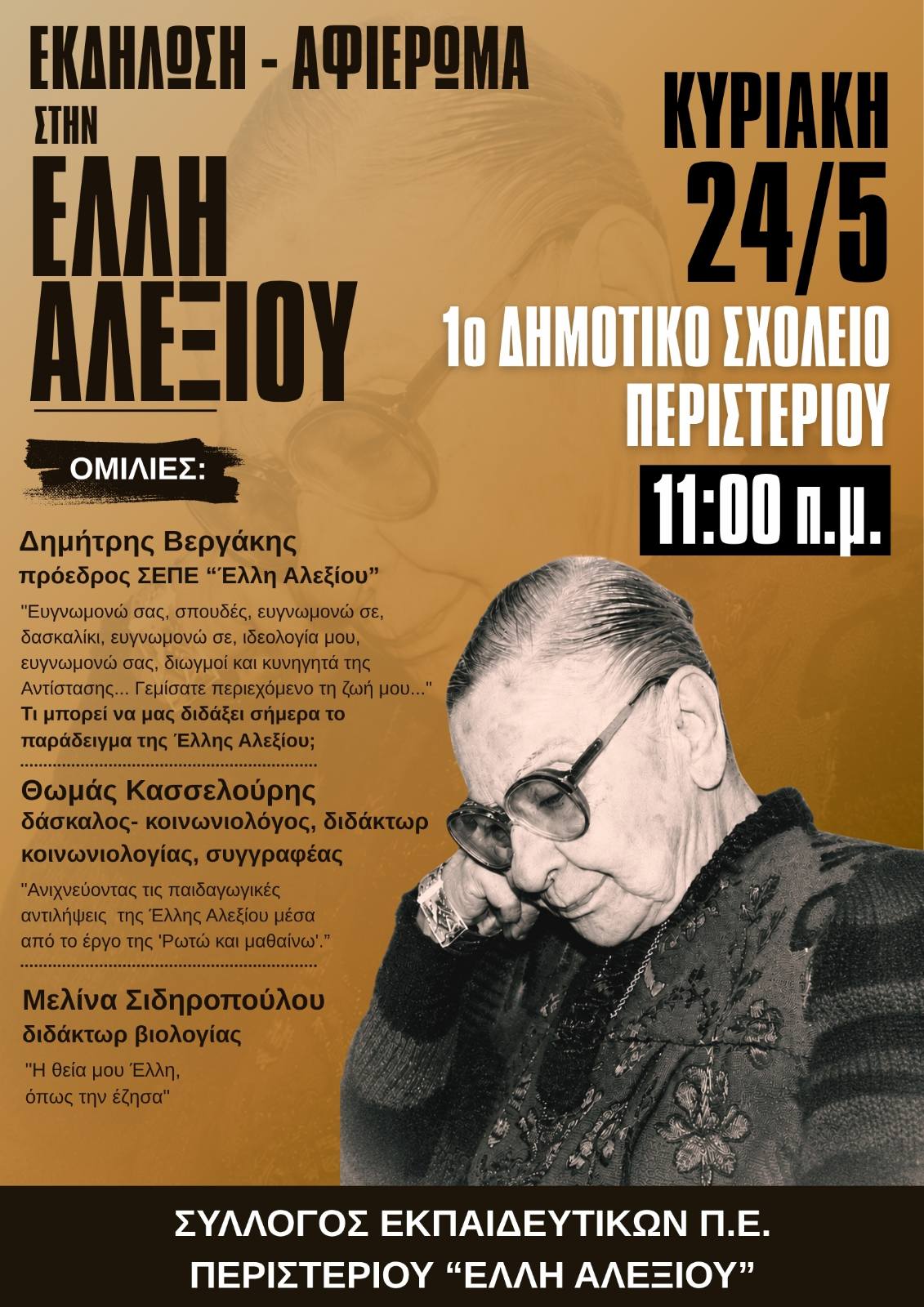 Εκδήλωση - Αφιέρωμα στην Έλλη Αλεξίου 24 Μάη, 11 π.μ., στο 1ο Δ.Σ. Περιστερίου