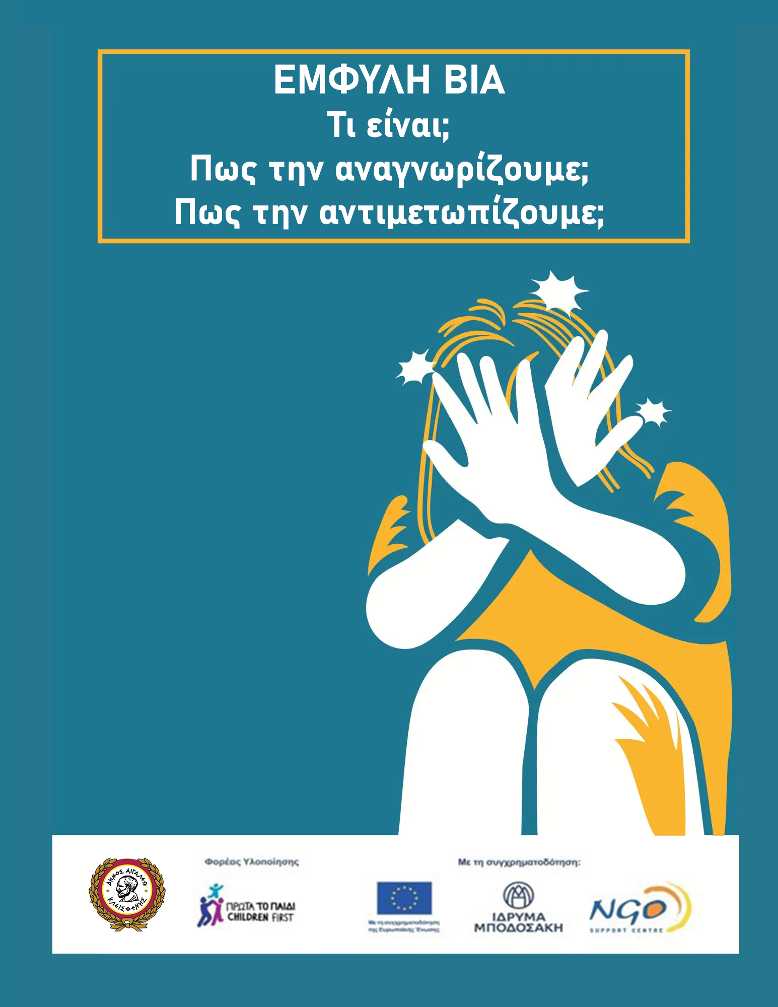 Έμφυλη βία – Τι είναι, πώς την αναγνωρίζουμε και πώς την αντιμετωπίζουμε