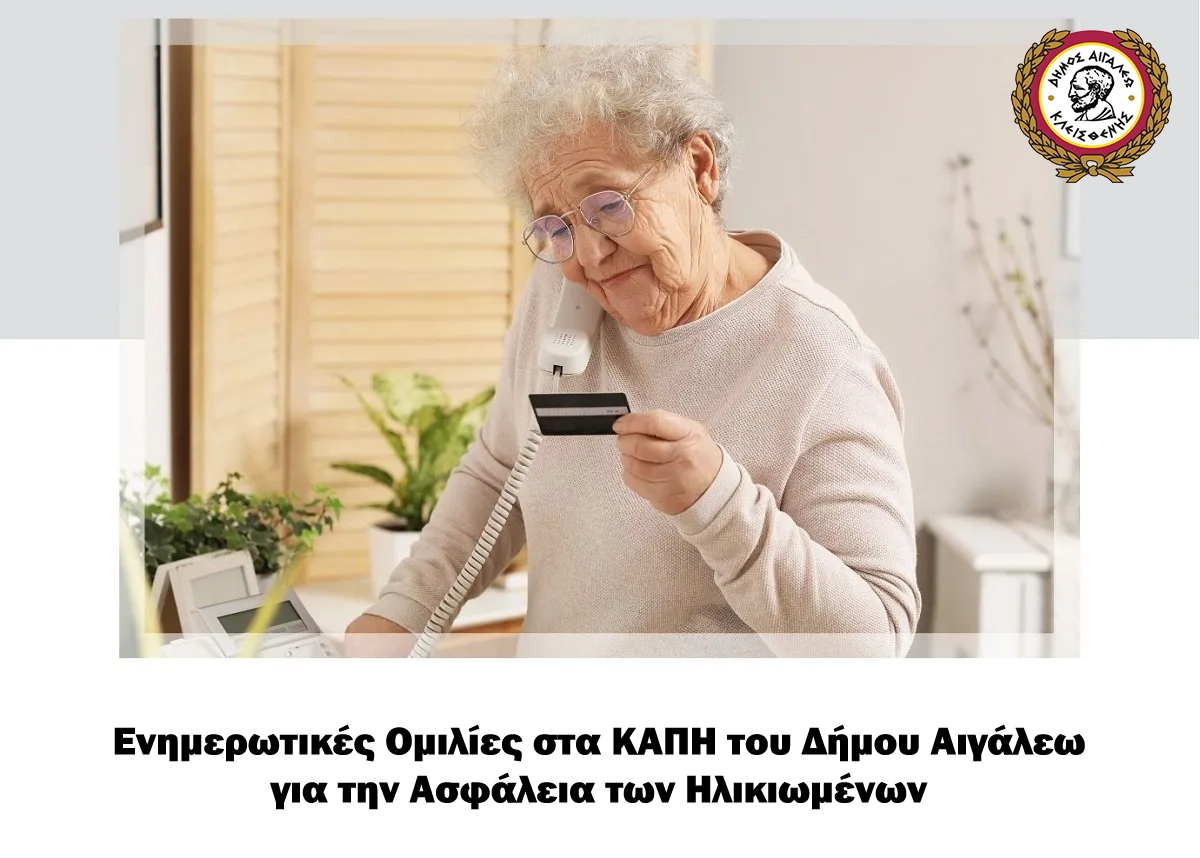 Ενημερωτικές Ομιλίες στα ΚΑΠΗ του Δήμου Αιγάλεω για την Ενίσχυση της Ασφάλειας των Ηλικιωμένων