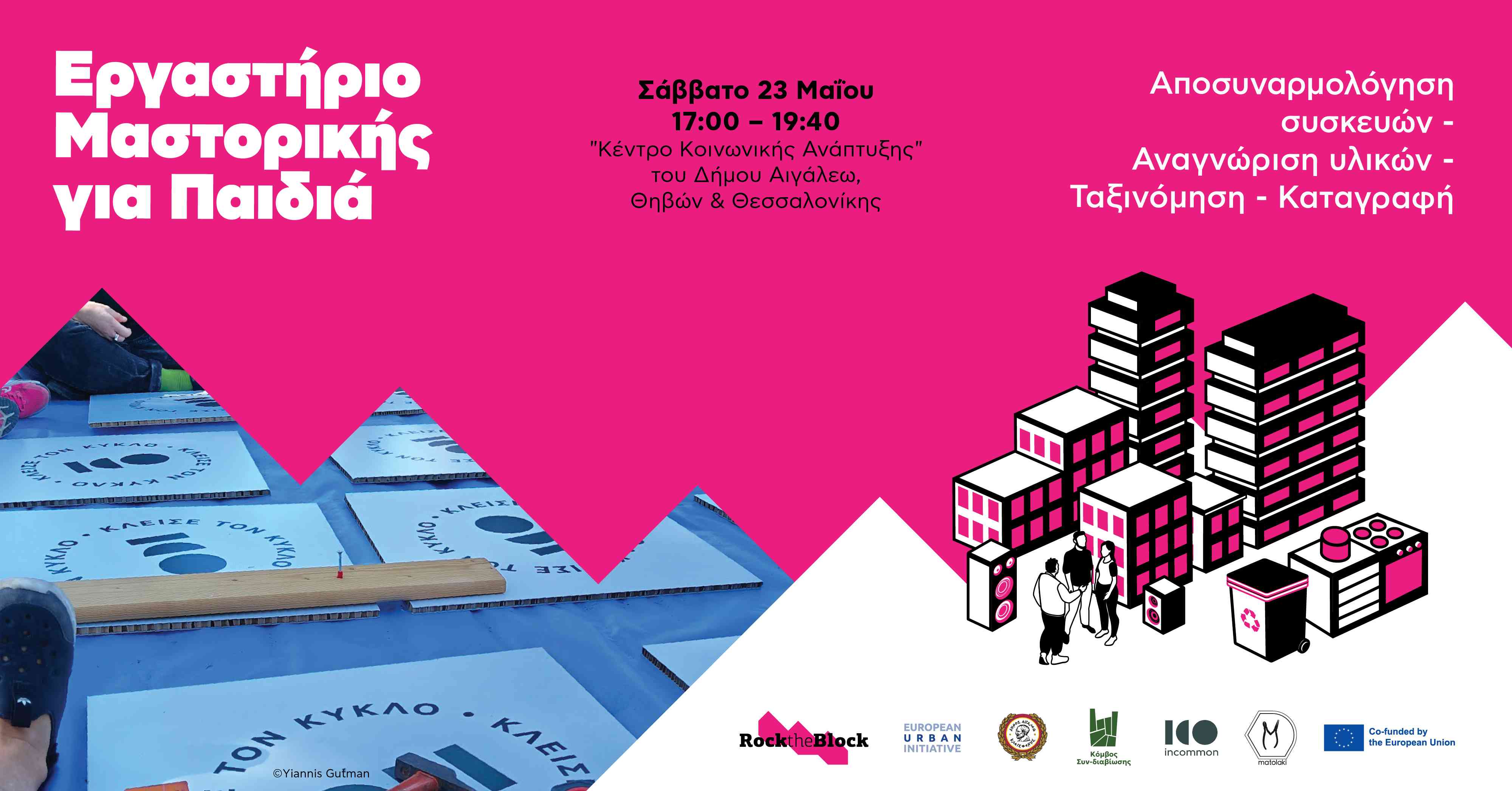 Εργαστήριο Μαστορικής για Παιδιά | έργο Rock the Block, Αιγάλεω, νέα