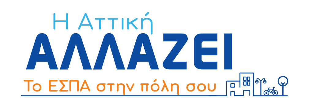 «Η Αττική αλλάζει. Το ΕΣΠΑ στην πόλη σου»: Διοργάνωση workshops και για τη δυτική Αττική