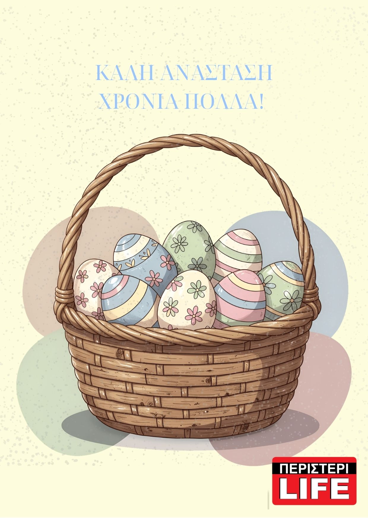 ΚΑΛΟ ΠΑΣΧΑ, ΑΝΑΣΤΑΣΗ, ΔΙΑΚΟΠΕΣ, ΕΥΧΕΣ 