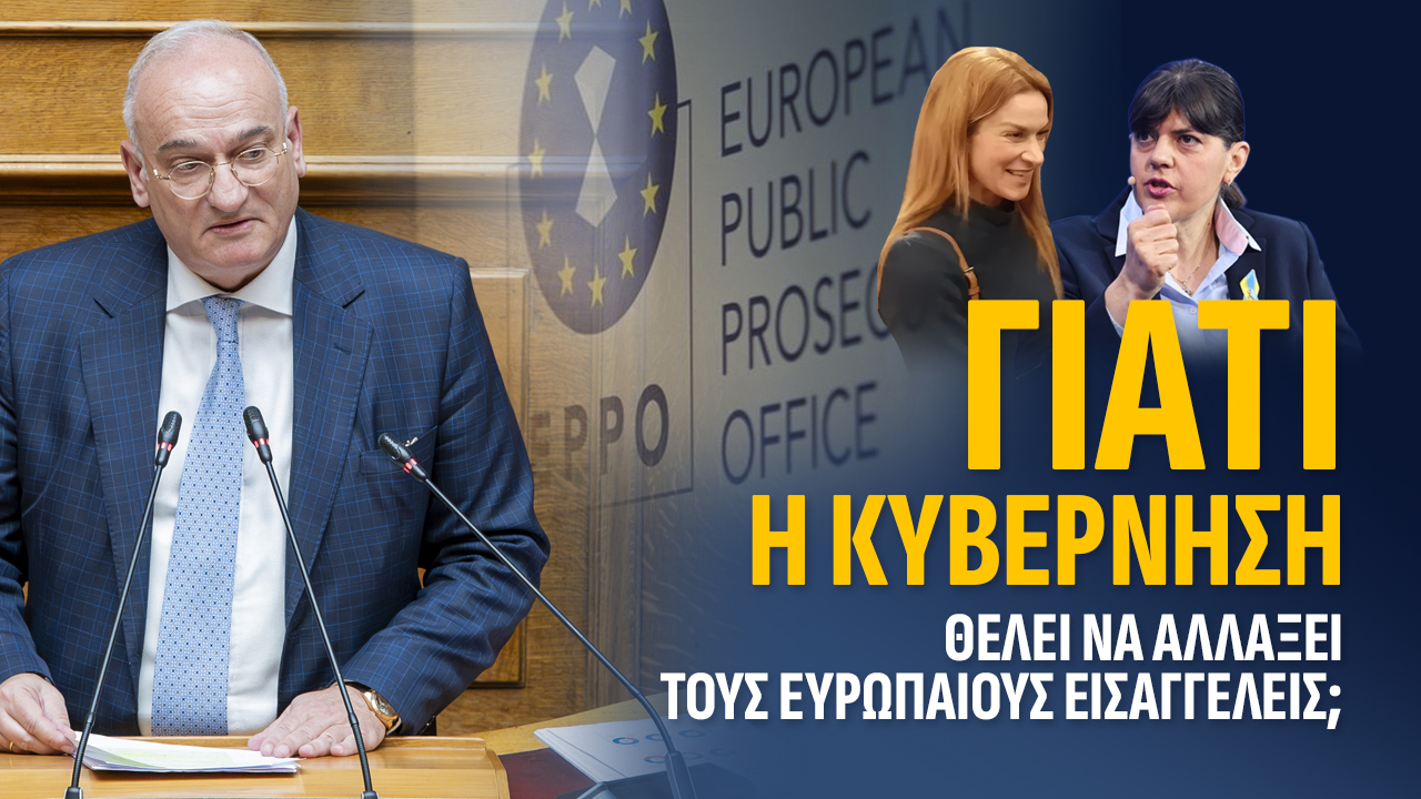Γιατί η κυβέρνηση θέλει να αλλάξει τους Ευρωπαίους εισαγγελείς; του Ανδρέα Βορύλλα 