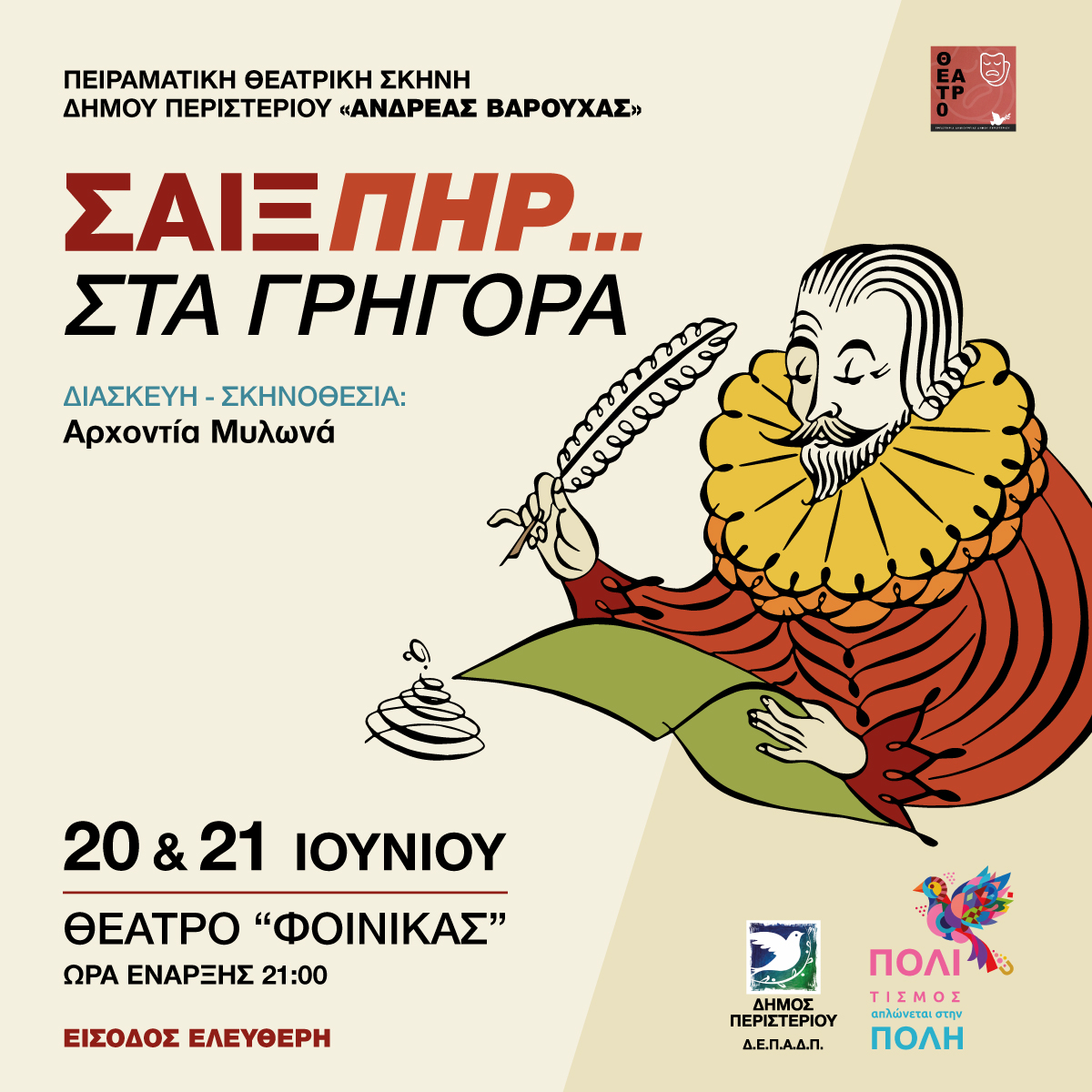 «Σαίξπηρ… στα γρήγορα» από την Πειραματική Θεατρική Σκηνή Δήμου Περιστερίου στο Θέατρο Φοίνικας
