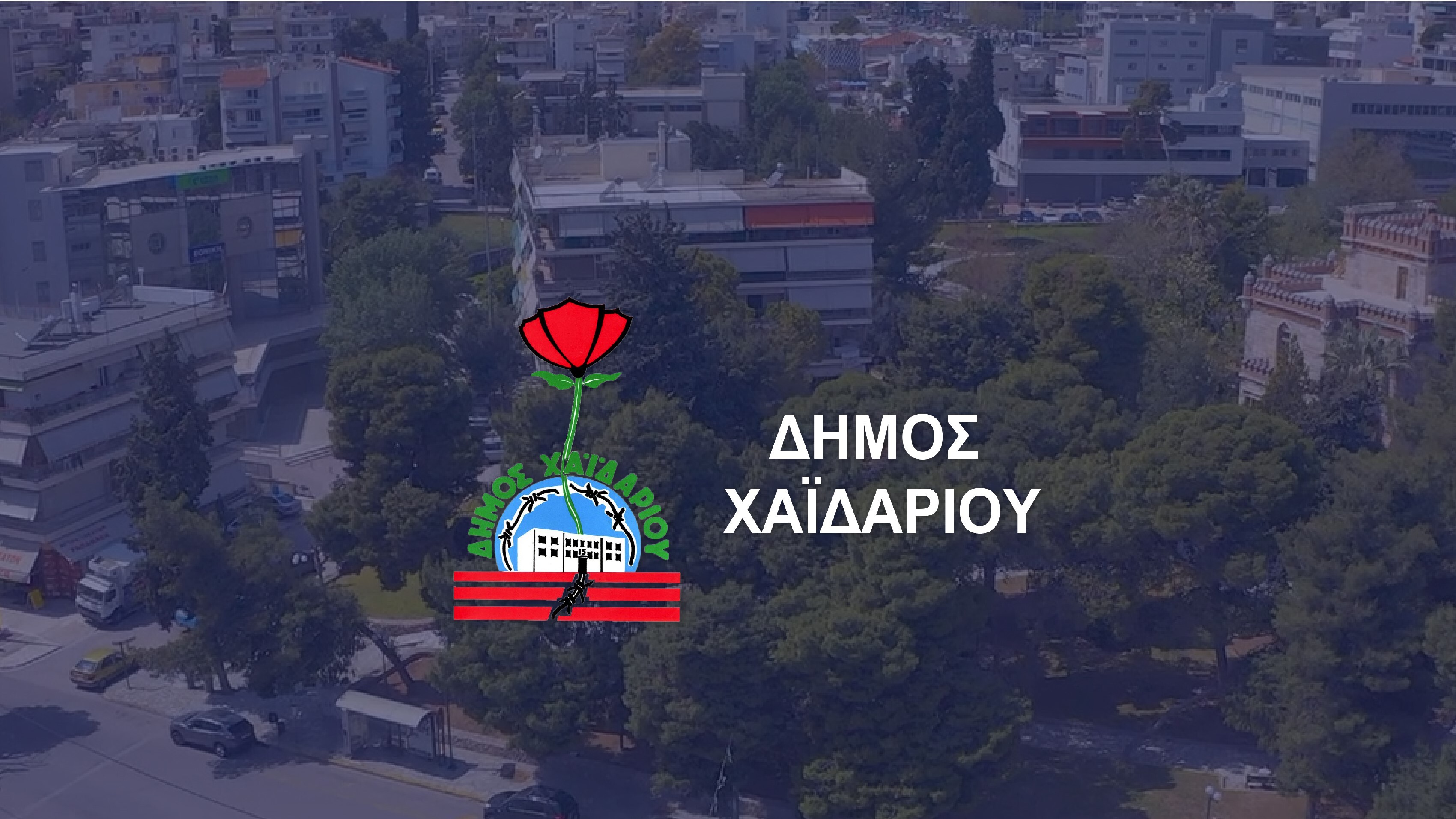 Συμμετοχή του Δήμου Χαιδαρίου στην απεργία 