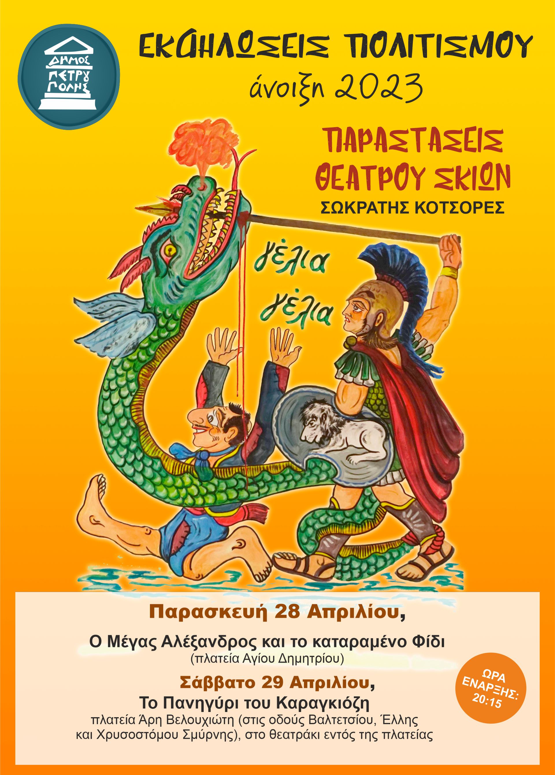 Δωρεάν Παραστάσεις Θεάτρου Σκιών στις πλατείες και τις παιδικές χαρές του Δήμου Πετρούπολης 