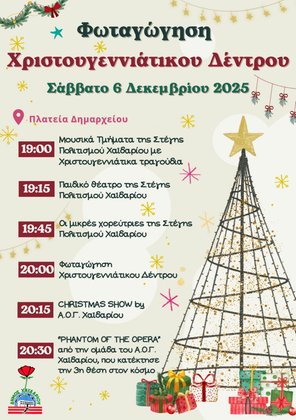 Δήμος Χαϊδαρίου - Φωταγώγηση του Χριστουγεννιάτικου Δέντρου