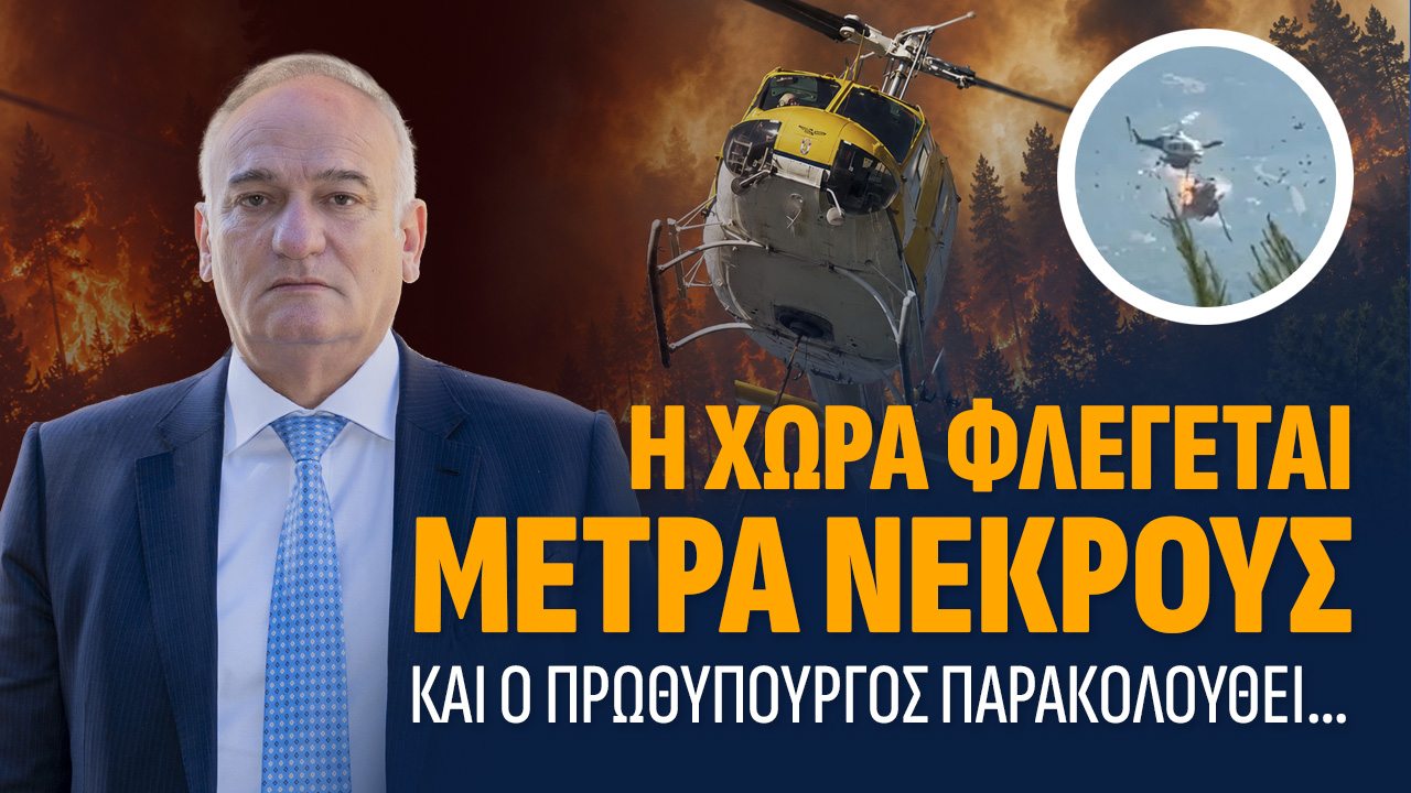 Η χώρα φλέγεται, μετρά νεκρούς και ο πρωθυπουργός παρακολουθεί, Βορύλλας Ανδρέας, ΝΙΚΗ, πολιτική, κόμματα 