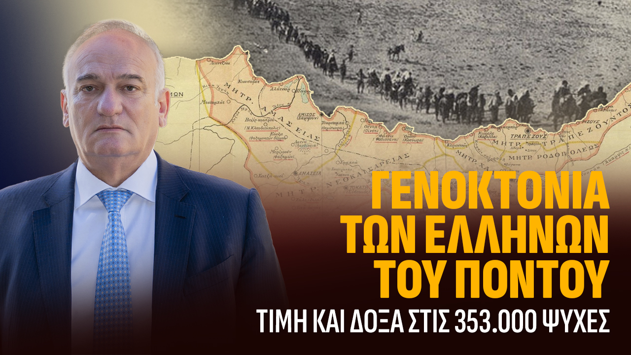 ΓΕΝΟΚΤΟΝΙΑ ΤΩΝ ΠΟΝΤΙΩΝ: Ο ΠΟΝΤΟΣ ΖΕΙ ΚΑΙ ΑΠΑΙΤΕΙ ΔΙΚΑΙΩΣΗ.Του Ανδρέα Βορύλλα Βουλευτή Β2 Δυτικού Τομέα Αθηνών με τη ΝΙΚΗ.    