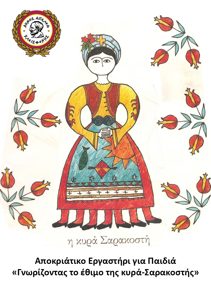 Αποκριάτικο Εργαστήρι για Παιδιά: «Γνωρίζοντας το έθιμο της κυρά-Σαρακοστής»
