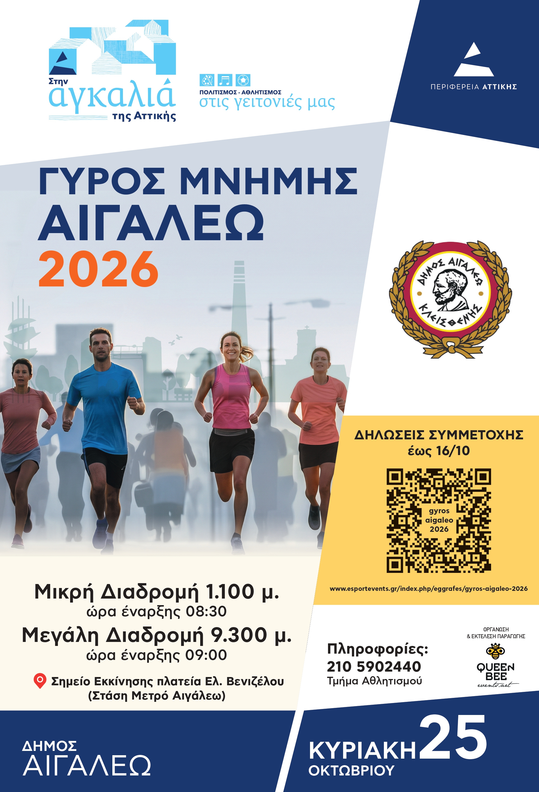 «ΓΥΡΟΣ ΜΝΗΜΗΣ» στον Δήμο Αιγάλεω