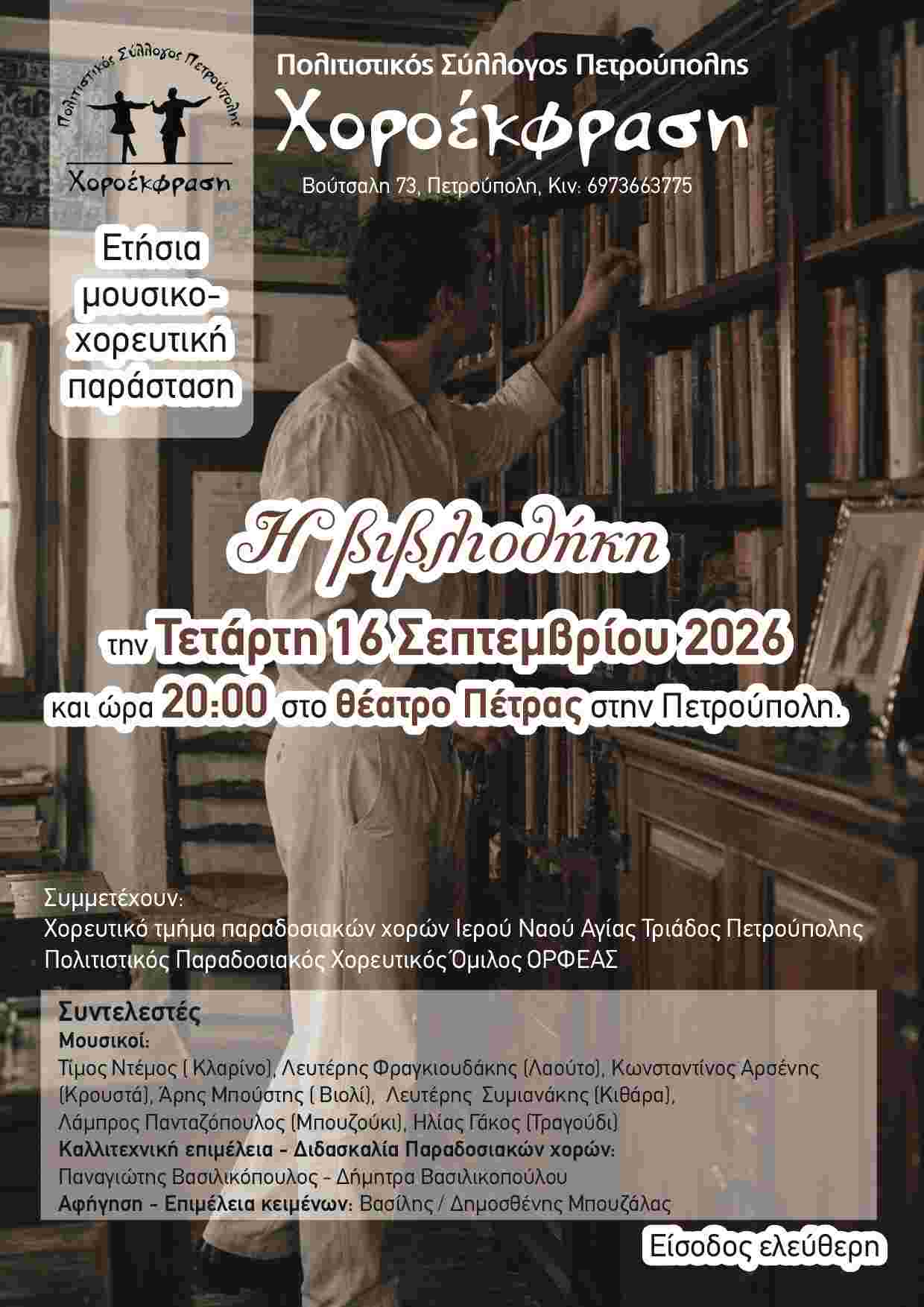 «Διεθνές Φεστιβάλ Πέτρας» 2026: «Η Βιβλιοθήκη»