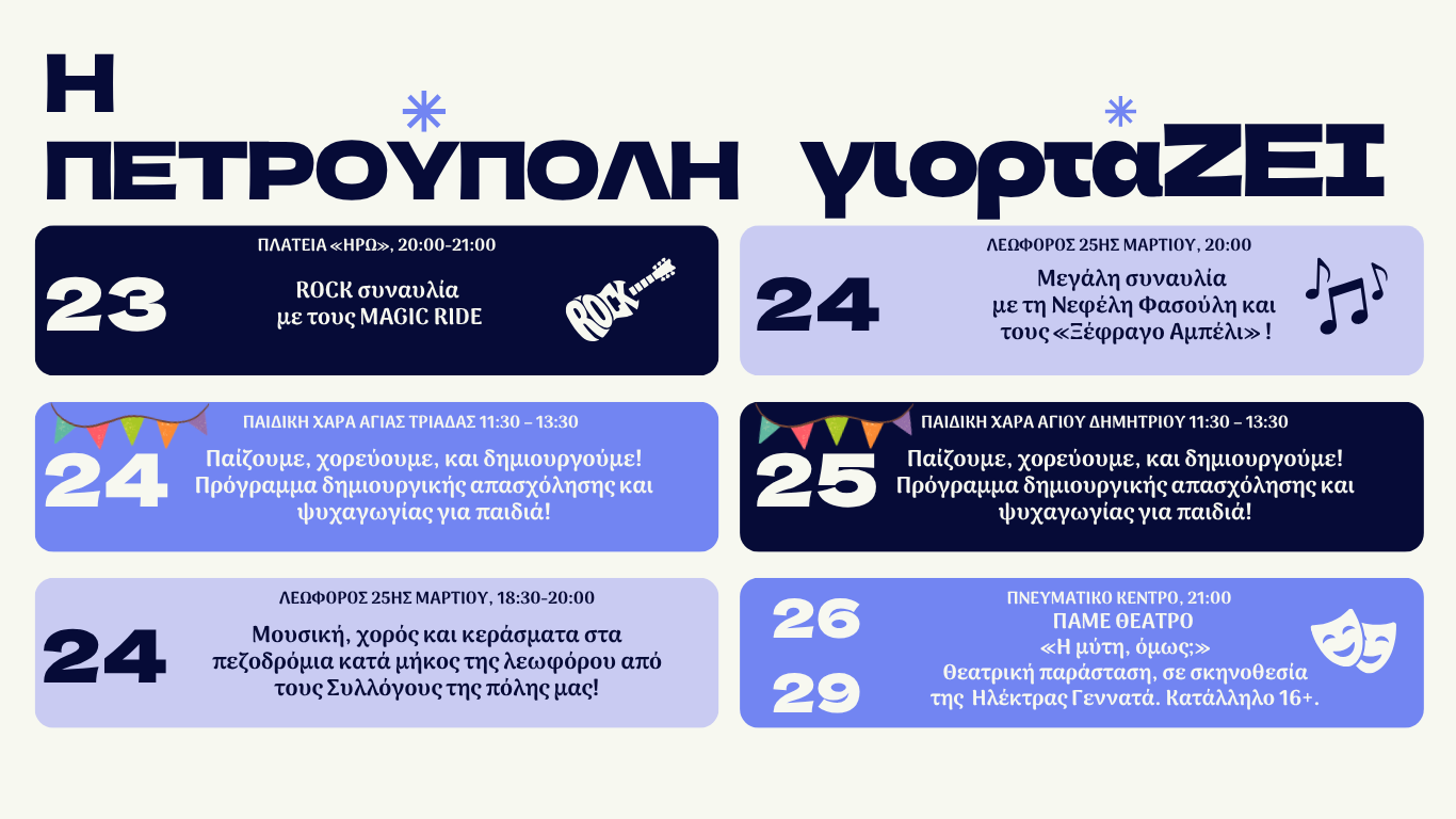 «Η Πετρούπολη γιορτάΖΕΙ» 2026: Πρόγραμμα εκδηλώσεων, εκδηλώσεις, πολιτιστικά