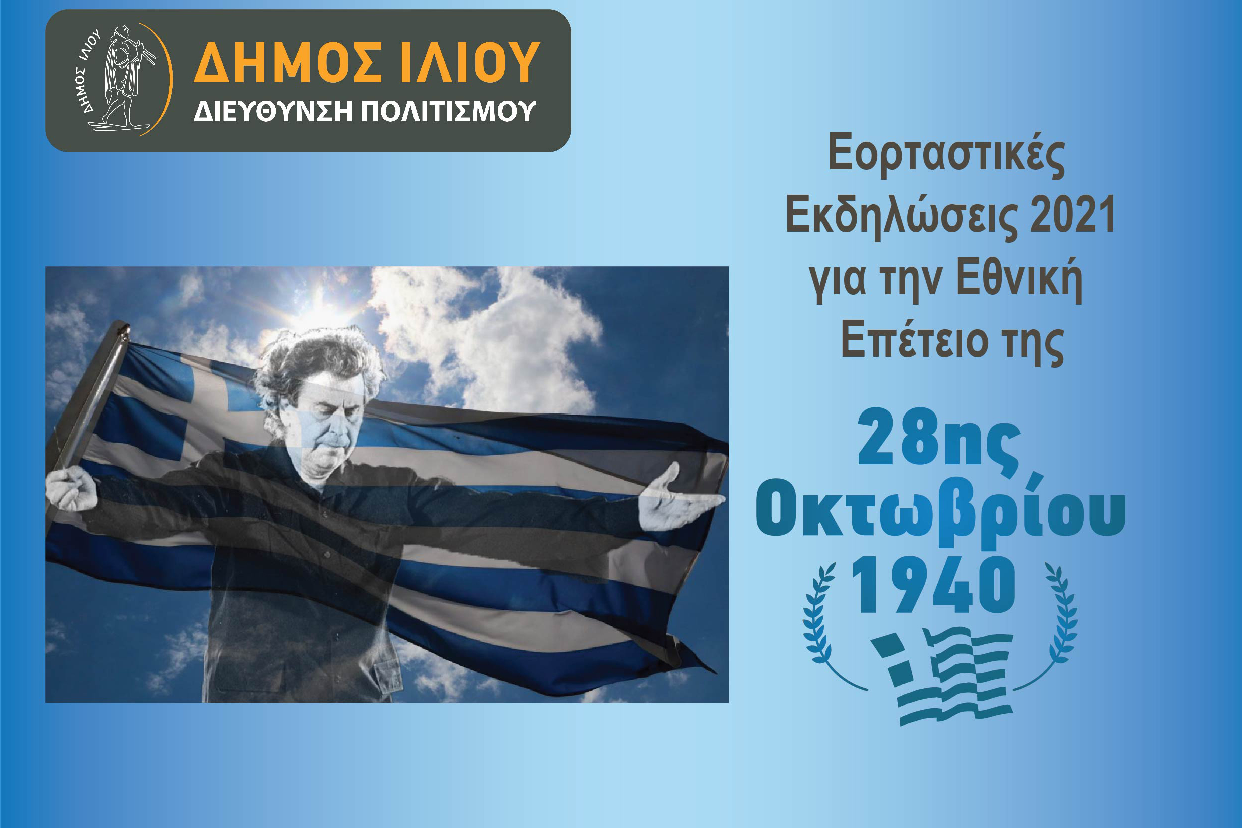 Ίλιον, εκδηλώσεις, 28 Οκτωβρίου