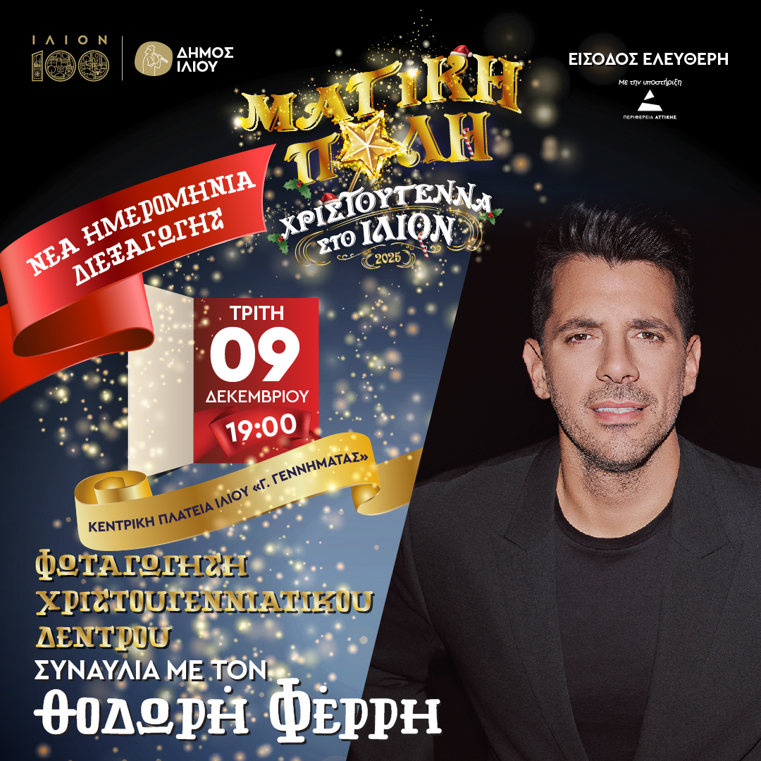 Ίλιον: ΝΕΑ ημερομηνία φωταγώγησης  του Χριστουγεννιάτικου Δέντρου