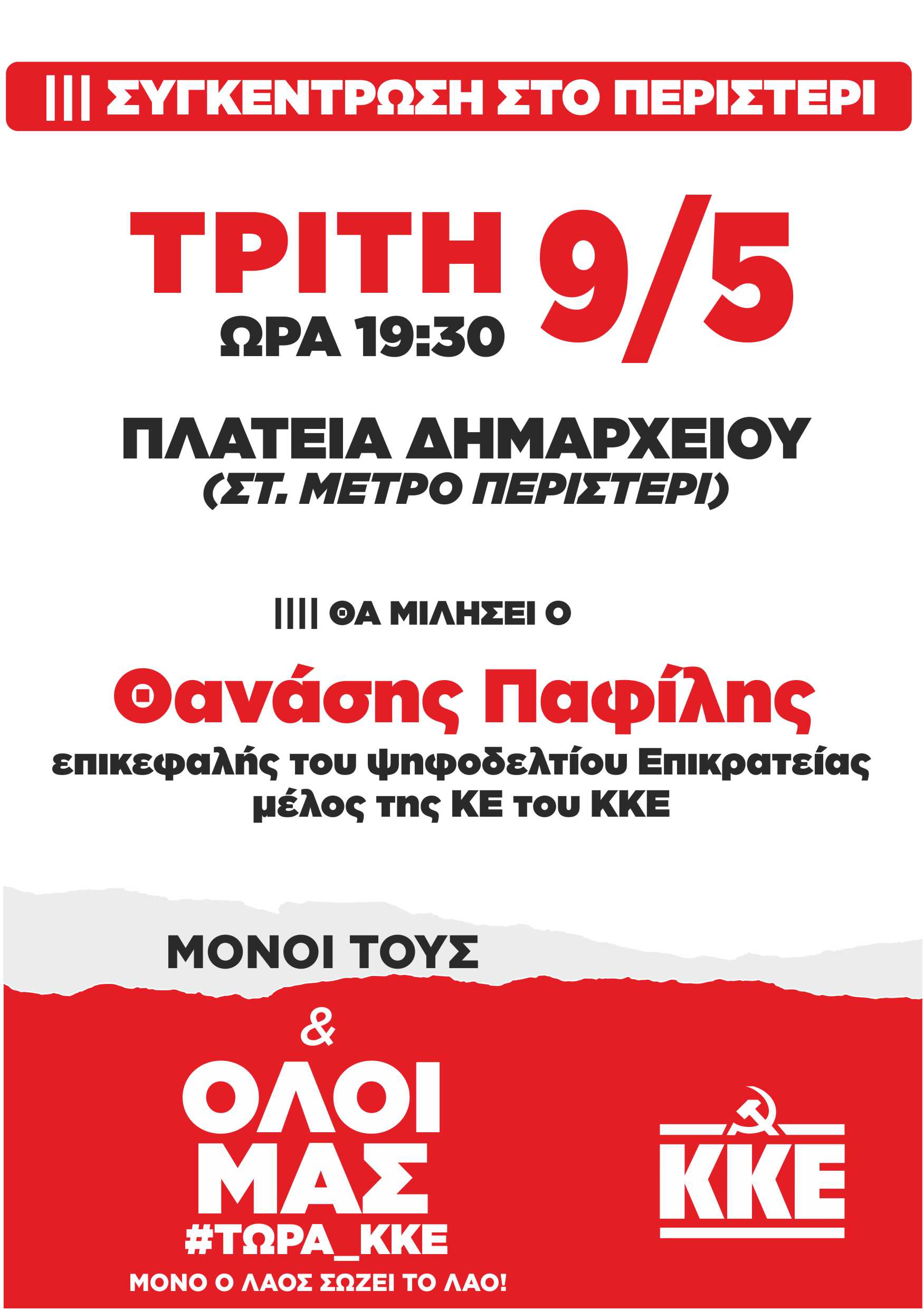 Ο Θανάσης Παφίλης μιλάει στο Περιστέρι 