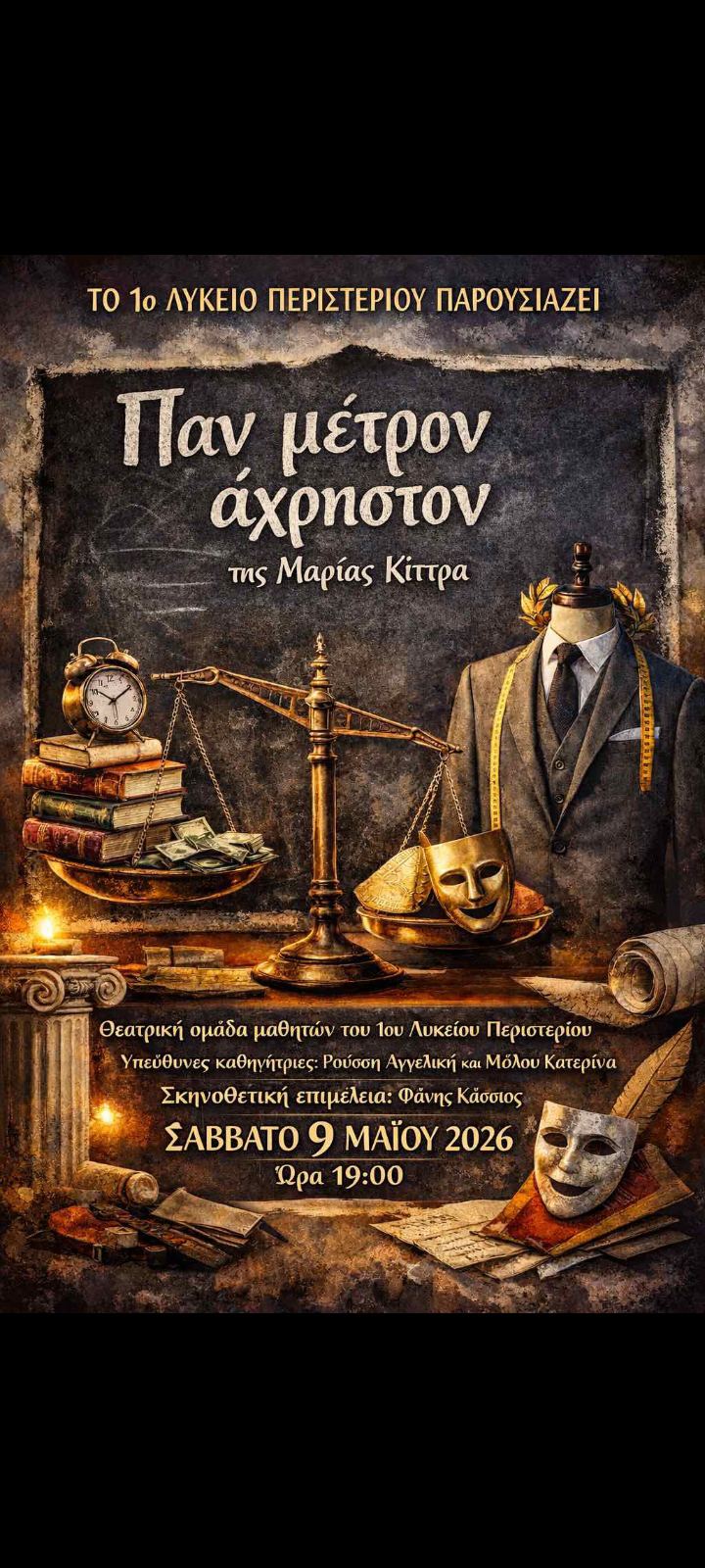 "Πάν μέτρον άχρηστον" από το πρώτο ΓΕΛ Περιστερίου , πολιτιστικά, εκδήλωση, θέατρο 