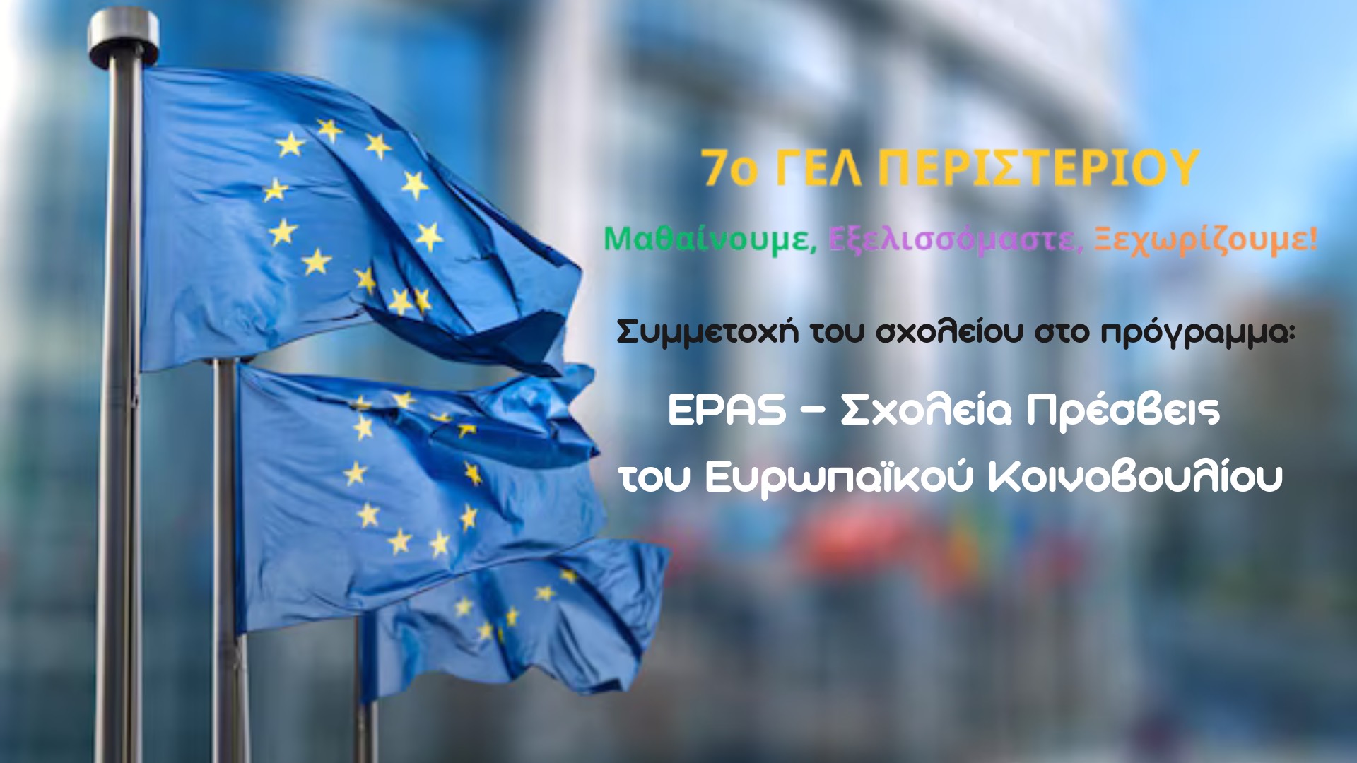 Από το Περιστέρι στην Ε.Ε.: Το 7ο ΓΕΛ Περιστερίου στη συνάντηση νέων με Μητσοτάκη και Metsola.