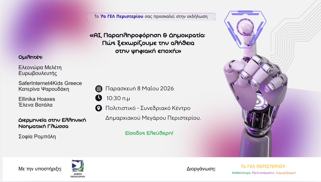 Εκδήλωση «AI, Παραπληροφόρηση και Δημοκρατία: Πώς ξεχωρίζουμε την αλήθεια στην ψηφιακή εποχή;» Περιστέρι, 7ο ΓΕΛ