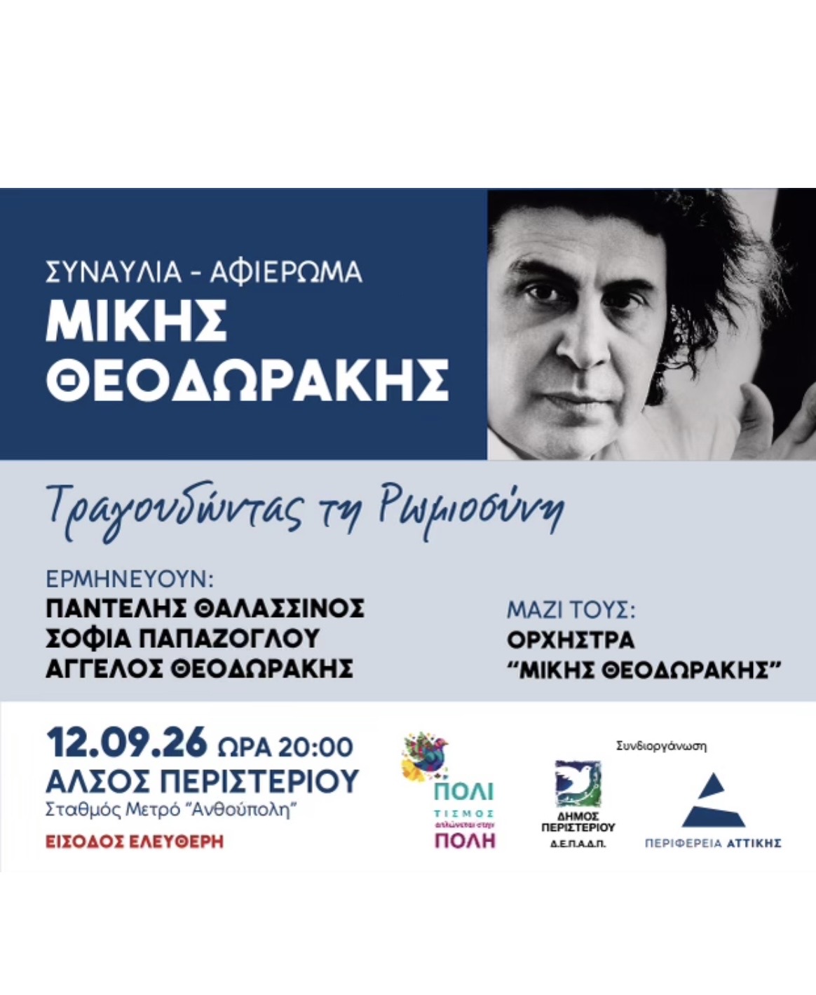 ΤΡΑΓΟΥΔΩΝΤΑΣ ΤΗ ΡΩΜΙΟΣΥΝΗ - Συναυλία το Σάββατο 12 Σεπτεμβρίου στο Άλσος Περιστερίου, Μίκης Θεοδωράκης, συναυλία, εκδηλώσεις