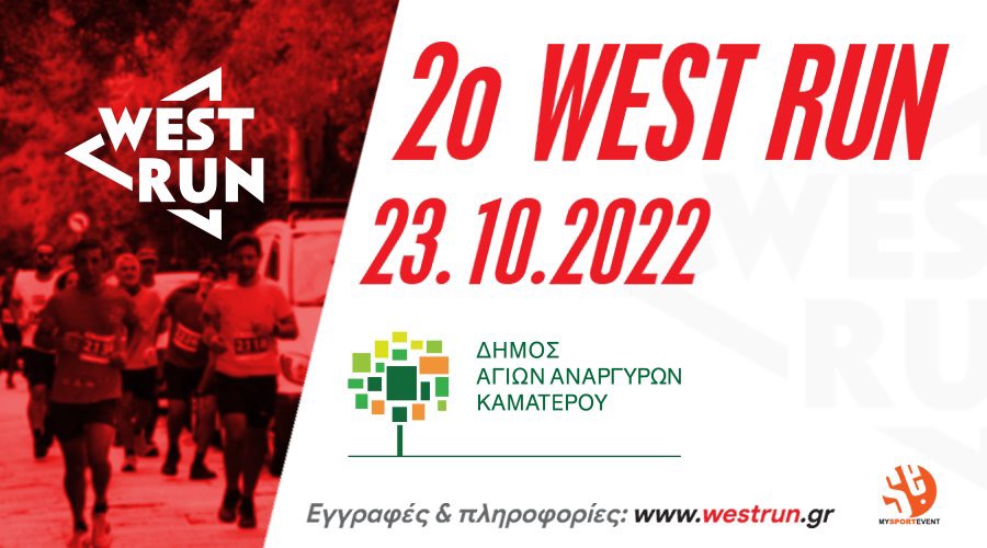  ΤΟ 2Ο WEST RUN ΣΤΟΥΣ ΑΓΙΟΥΣ ΑΝΑΡΓΥΡΟΥΣ