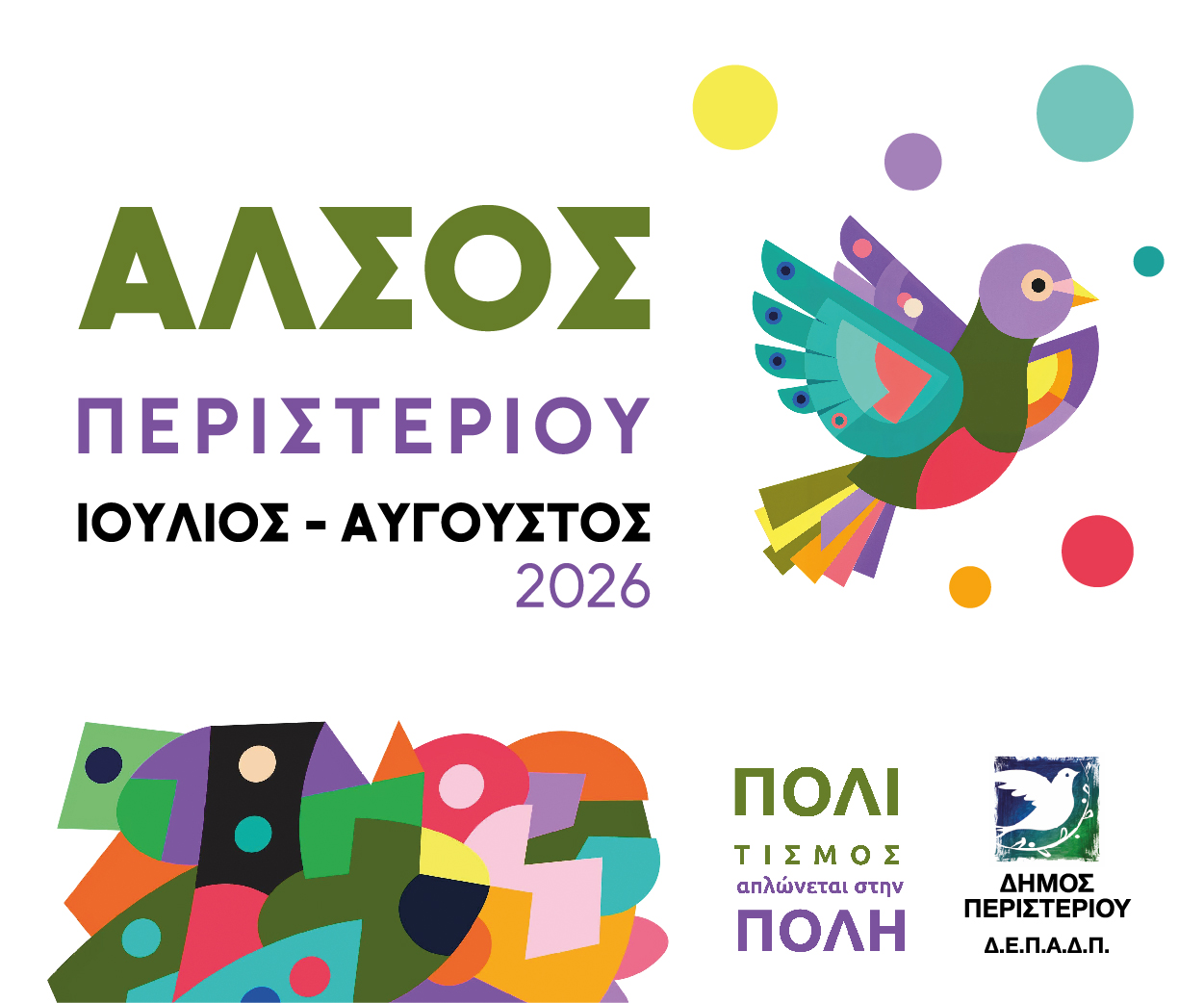 Συνεχίζονται οι δωρεάν πολιτιστικές εκδηλώσεις  στο Άλσος Περιστερίου τον Ιούλιο και τον Αύγουστο 2026