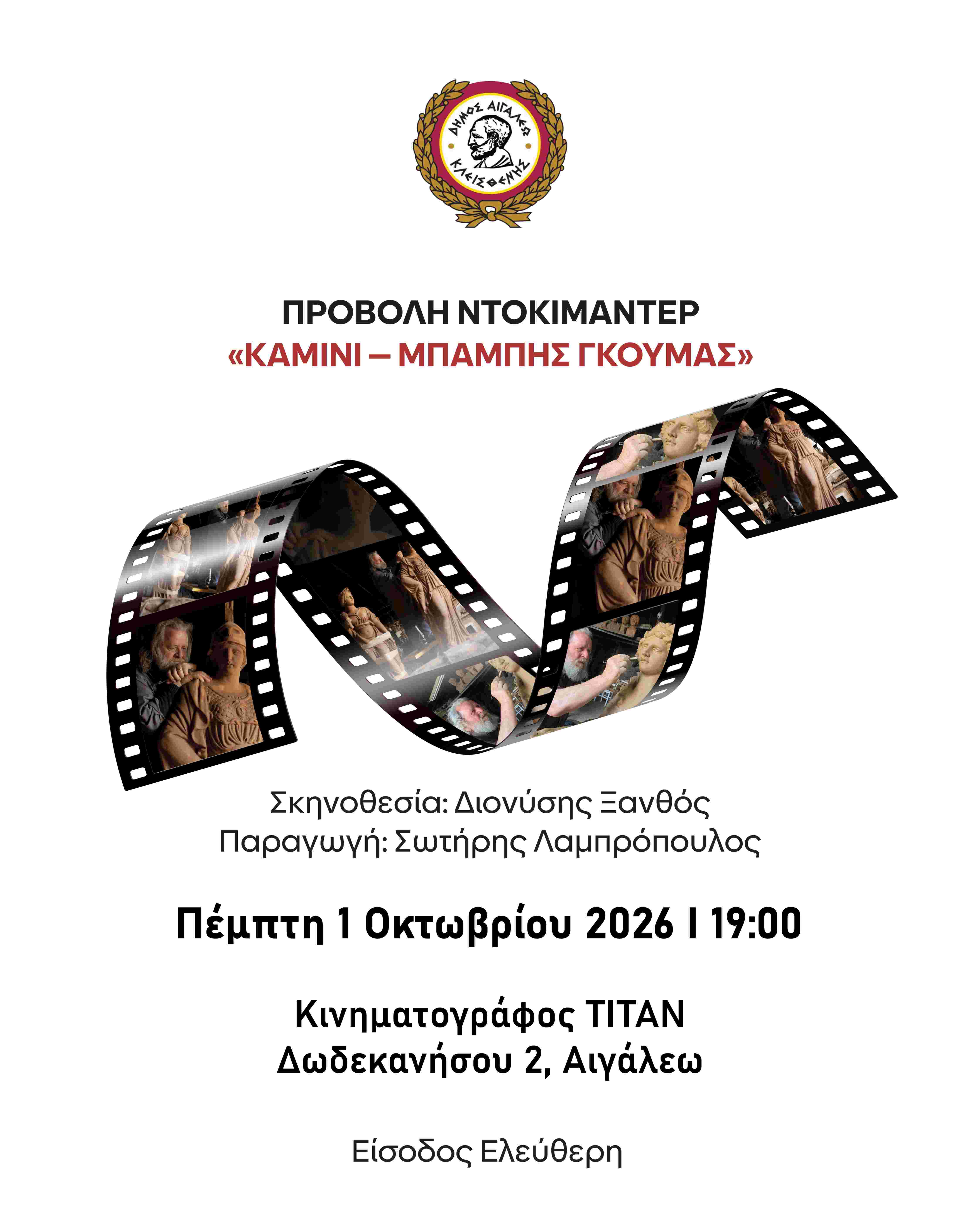 «ΚΑΜΙΝΙ – ΜΠΑΜΠΗΣ ΓΚΟΥΜΑΣ»: Το ντοκιμαντέρ για τον Αιγαλιώτη δημιουργό στον κινηματογράφο ΤΙΤΑΝ, εκδηλώσεις, ταινίες, προβολές