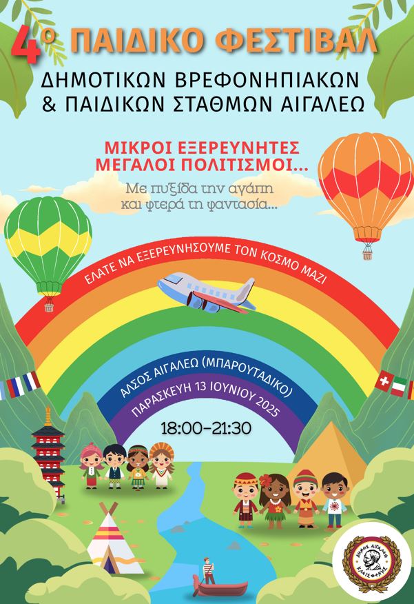 «Μικροί Εξερευνητές, Μεγάλοι Πολιτισμοί» - 4ο Παιδικό Φεστιβάλ Δήμου Αιγάλεω