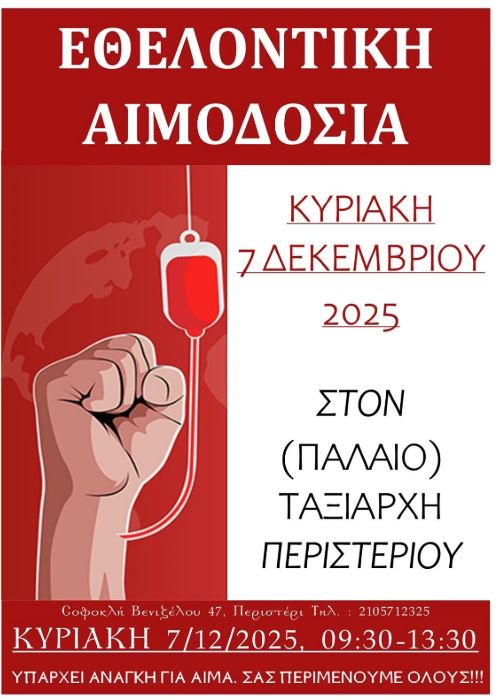Περιστέρι: Εθελοντική Αιμοδοσία στον Παλαιό Ταξιάρχη 