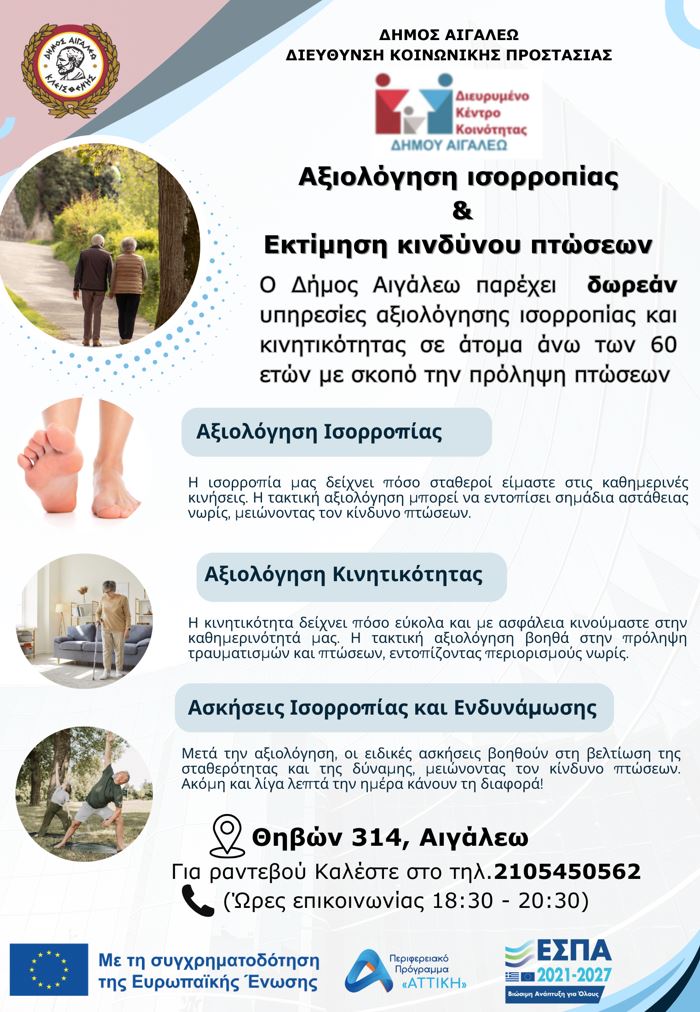 Δωρεάν υπηρεσίες αξιολόγησης Ισορροπίας & Πρόληψης Πτώσεων για άτομα άνω των 60 ετών, Αιγάλεω