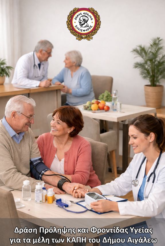 Δράση Πρόληψης και Φροντίδας Υγείας για τα μέλη των ΚΑΠΗ του Δήμου Αιγάλεω