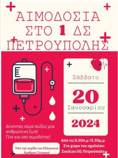 Αιμοδοσία στην Πετρούπολη