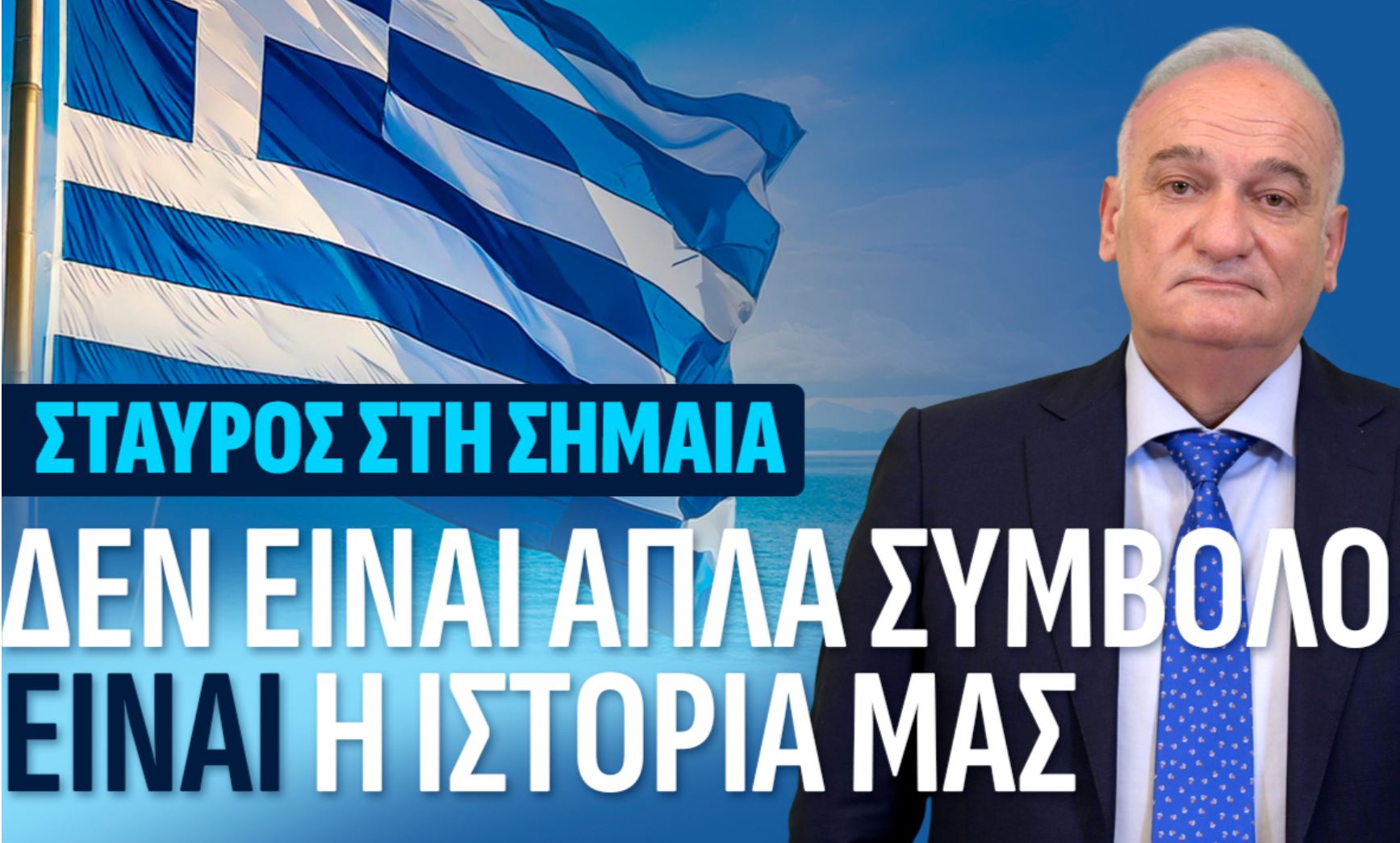 Α. Βορύλλας: Ο Σταυρός, τα Δικαστήρια και η Συνταγματική Ταυτότητα της Ελλάδας