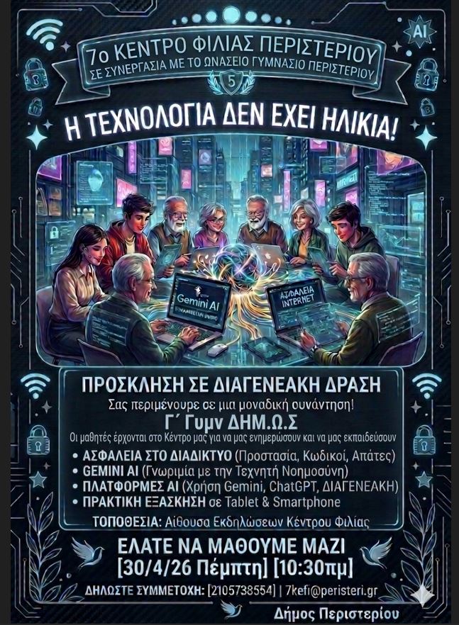 «Η Τεχνολογία Δεν Έχει Ηλικία!» – Διαγενεακή Δράση του 7ου ΚΕ.ΦΙ. Δήμου Περιστερίου σε συνεργασία με το Δημόσιο Ωνάσειο Γυμνάσιο Περιστερίου