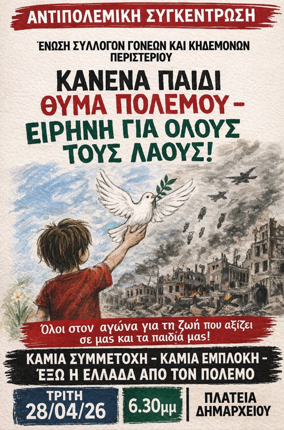 Αντιπολεμική Συγκέντρωση Τρίτη 28/04/26, 6.30μμ, Πλατεία Δημαρχείου στο Περιστέρι 