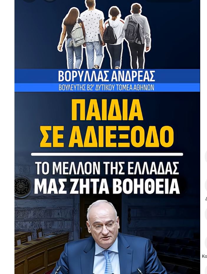 ΠΑΙΔΙΑ ΣΕ ΑΔΙΕΞΟΔΟ, ΤΟ ΜΕΛΛΟΝ ΤΗΣ ΕΛΛΑΔΑΣ ΜΑΣ ΖΗΤΑ ΒΟΗΘΕΙΑ