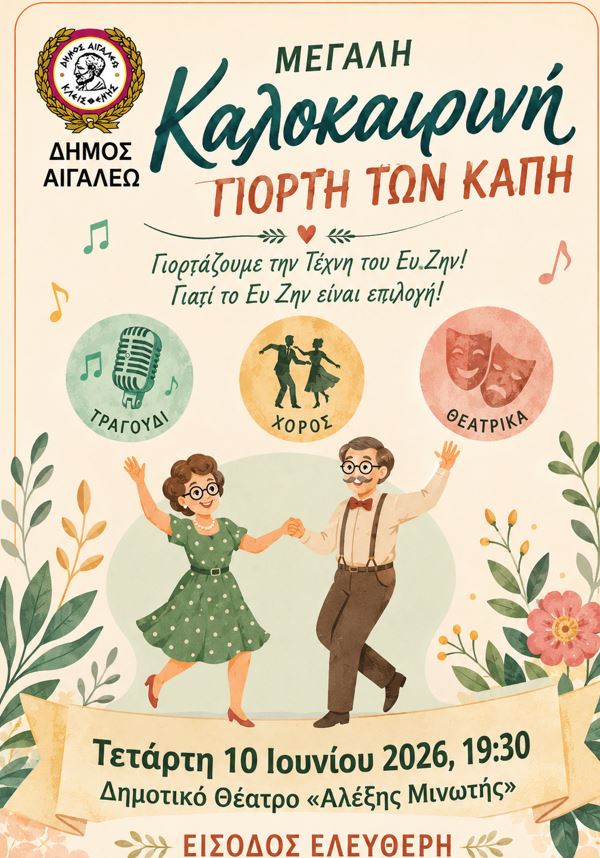 Καλοκαιρινή Γιορτή των ΚΑΠΗ του Δήμου Αιγάλεω -Μια βραδιά αφιερωμένη στη δημιουργικότητα και τη χαρά της ζωής