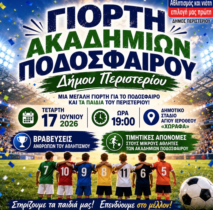 Γιορτή των Ακαδημιών Ποδοσφαίρου του Δήμου Περιστερίου, Περιστέρι, αθλητισμός, ποδόσφαιρο, βράβευση