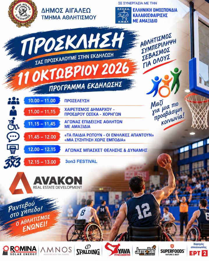 Αθλητισμός χωρίς αποκλεισμούς – Εκδήλωση καλαθοσφαίρισης με αμαξίδιο στο Αιγάλεω