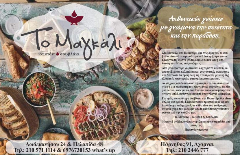 Για σουβλάκι στο "ΜΑΓΚΑΛΙ", Περιστέρι, σουβλάκια, εστιατόρια