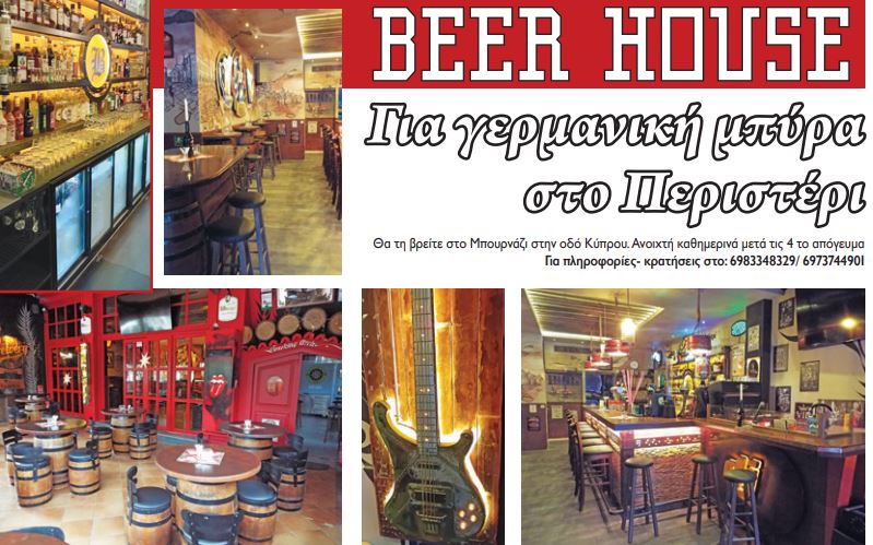 Beer house: Για γερμανική μπύρα στο Περιστέρι 
